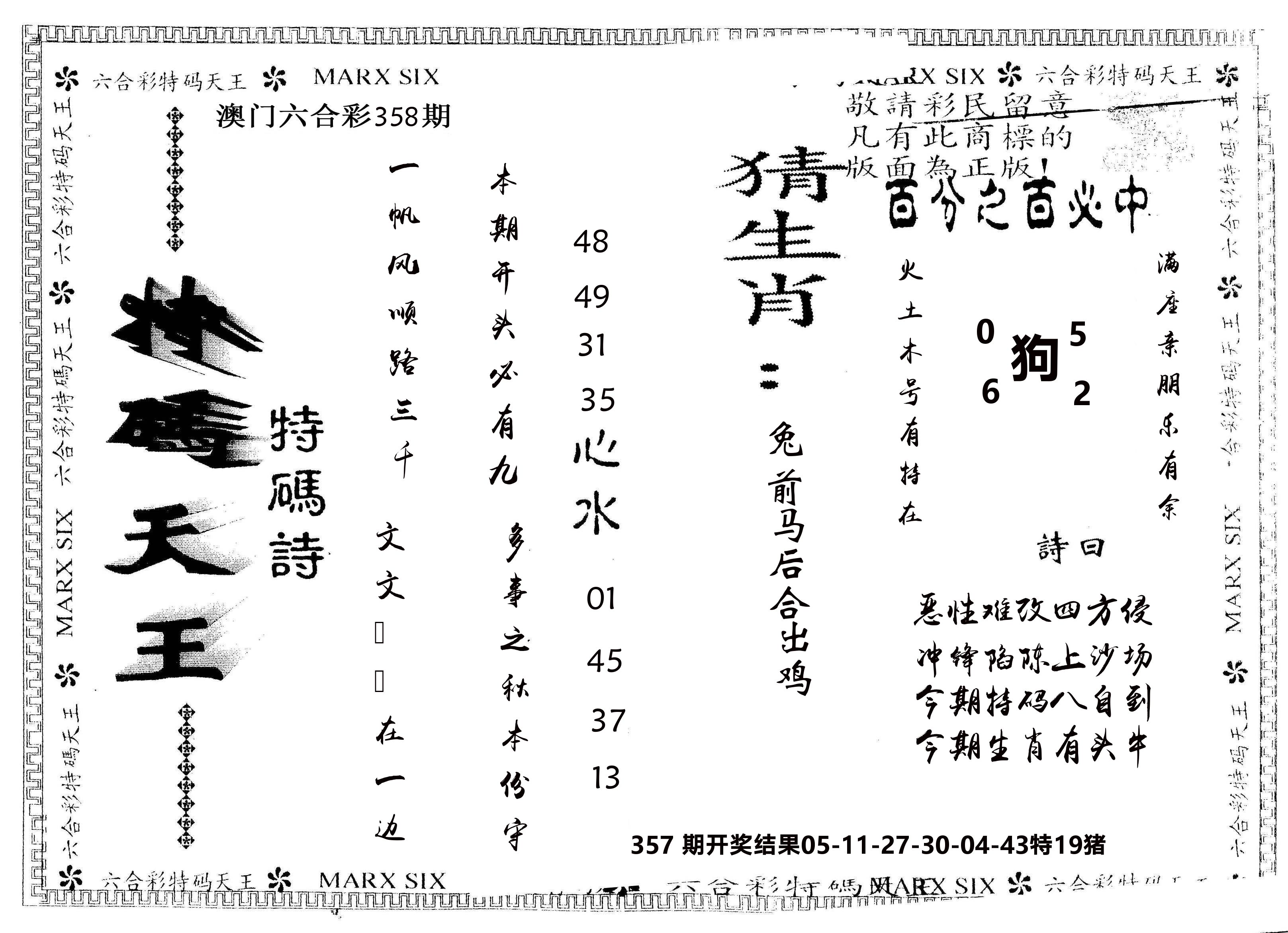 另版特码天王 第358期