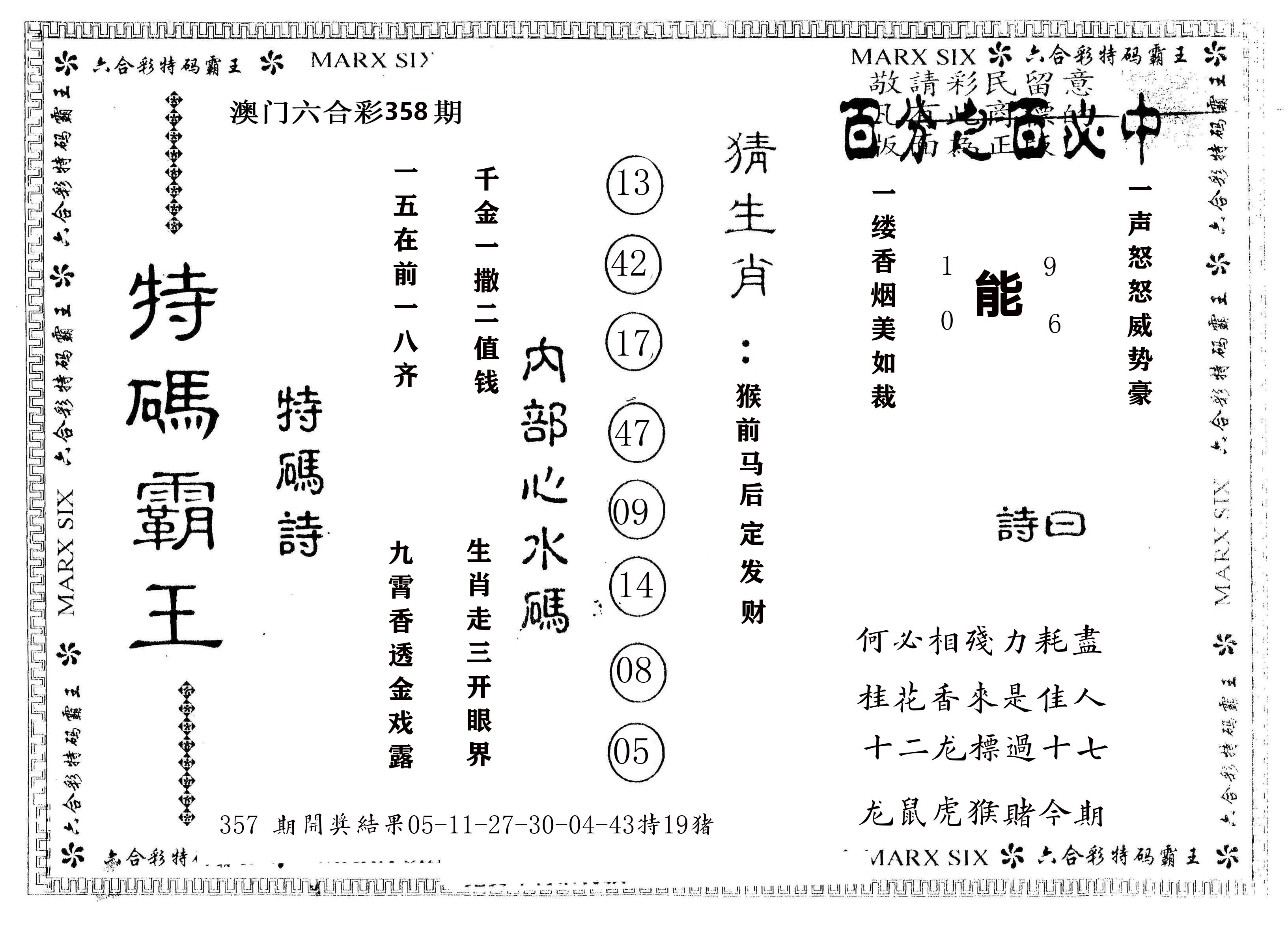 另版特码霸王 第358期