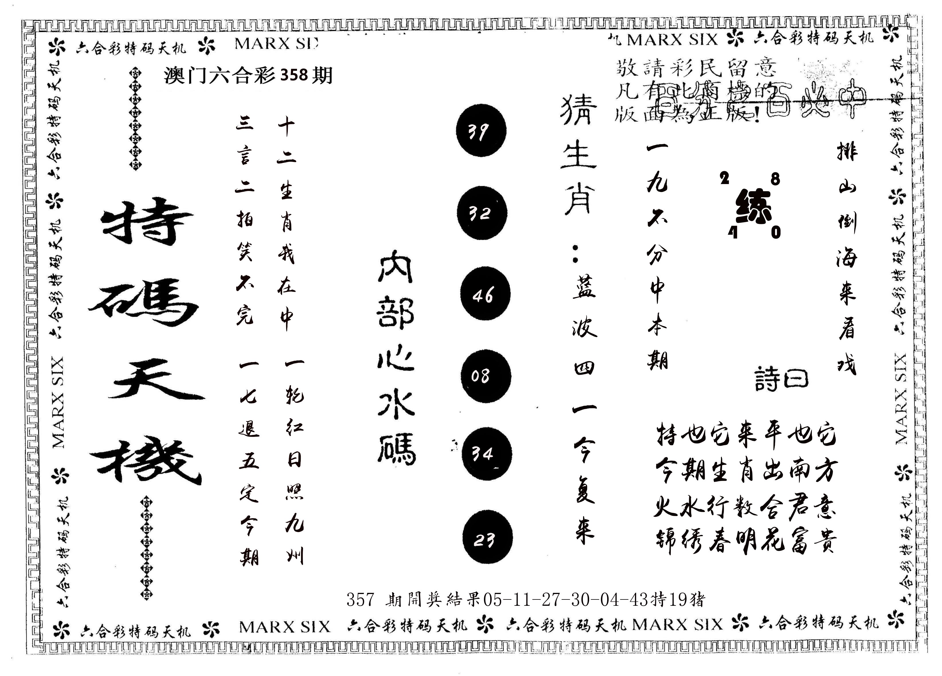 另版特码天机 第358期