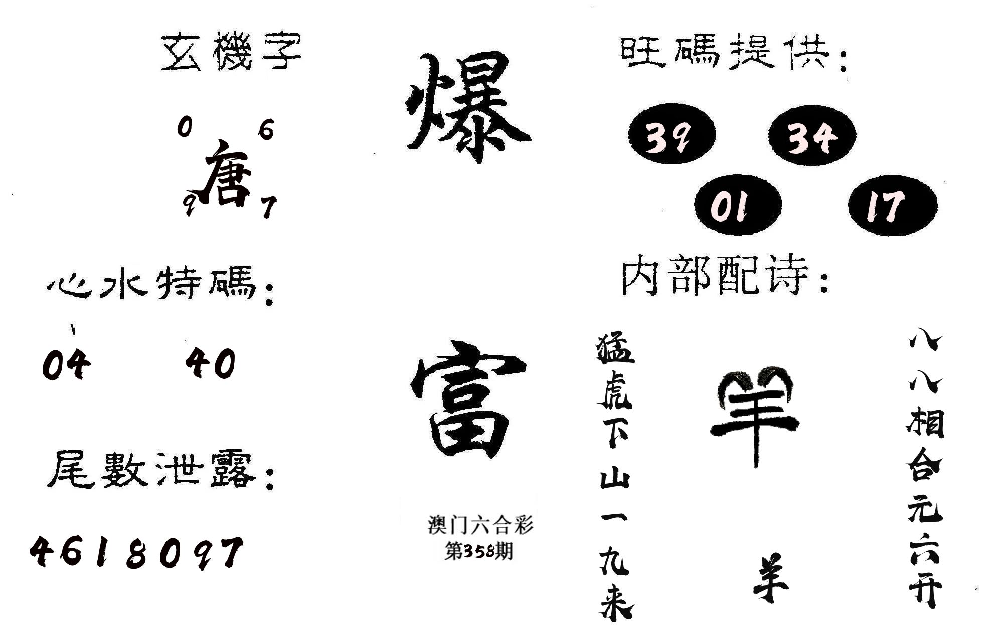 爆富 第358期