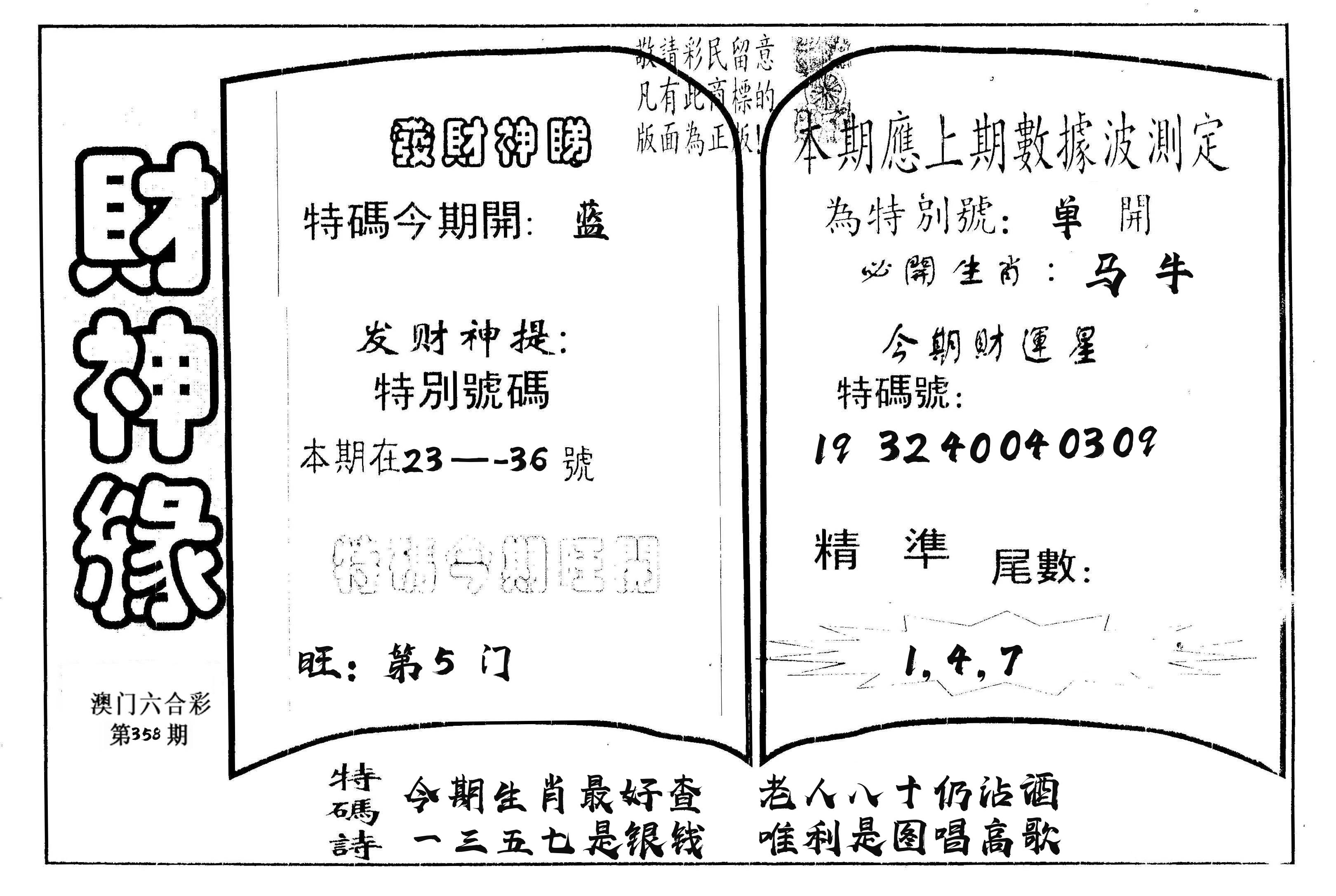 财神缘 第358期
