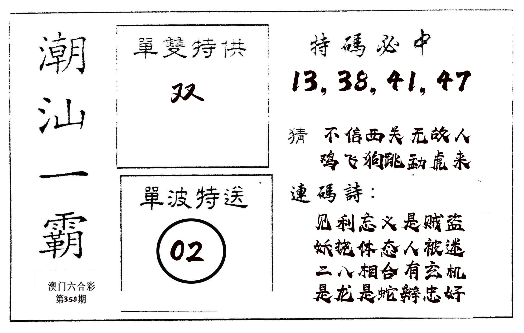 潮汕一霸A 第358期