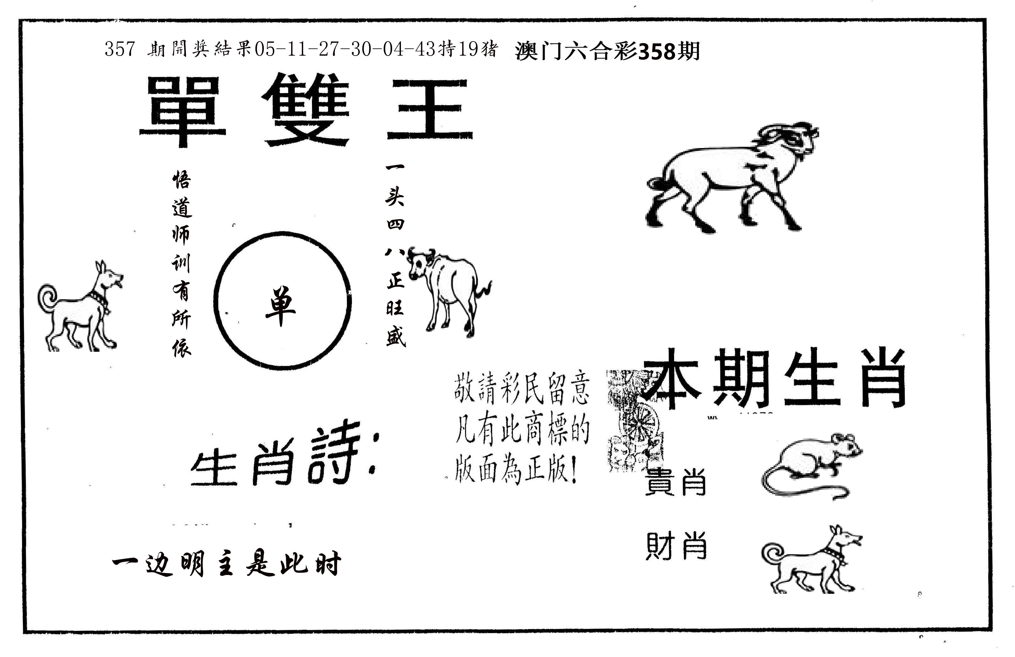 单双王A 第358期