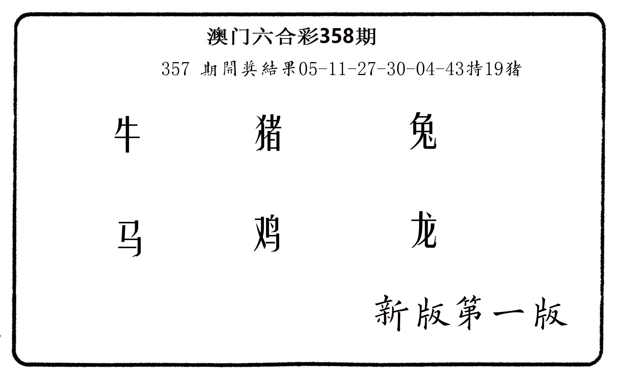 六肖中特 第358期