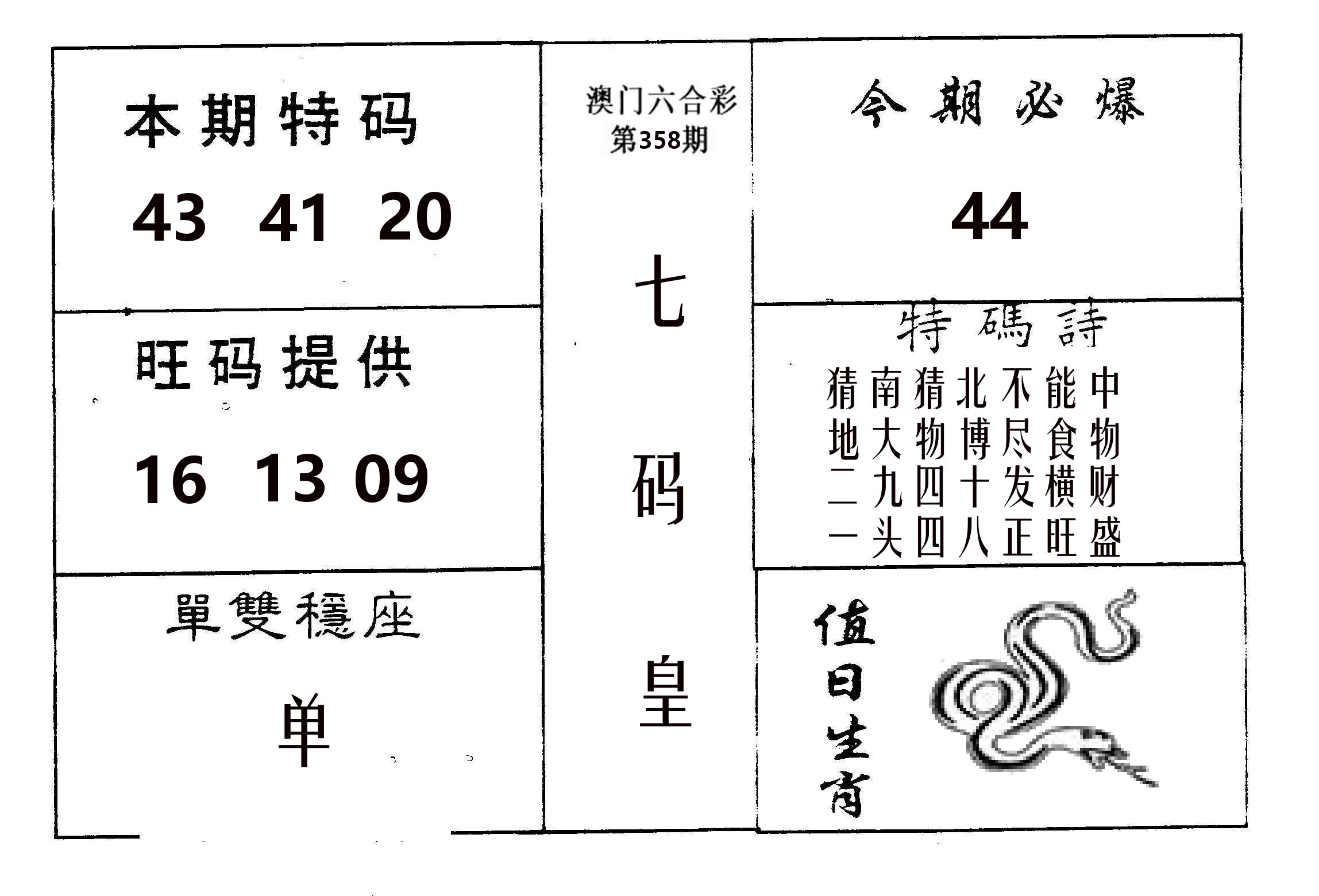 七码皇 第358期