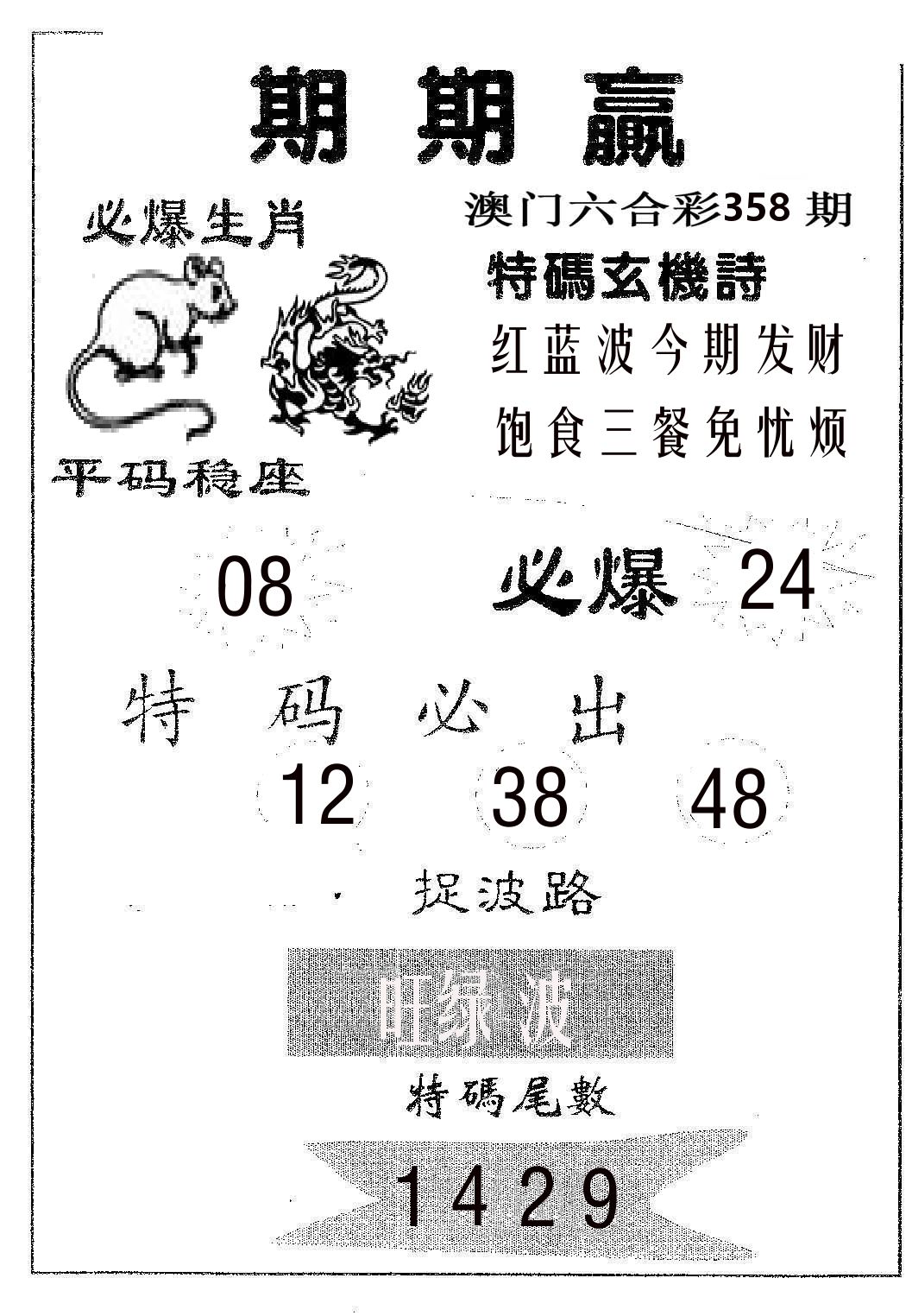 期期赢 第358期