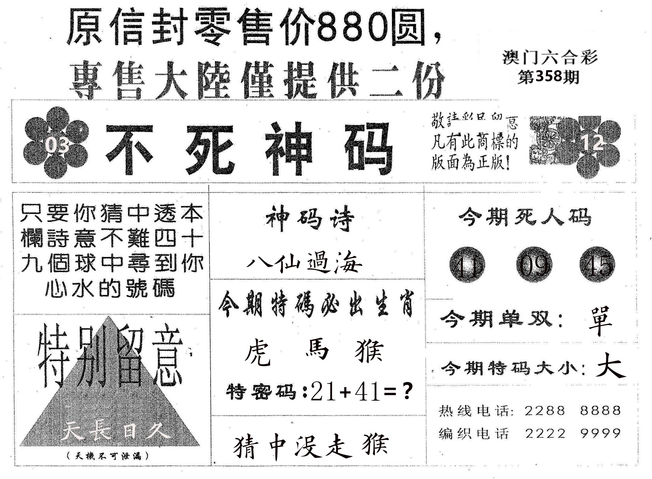 不死码B 第358期