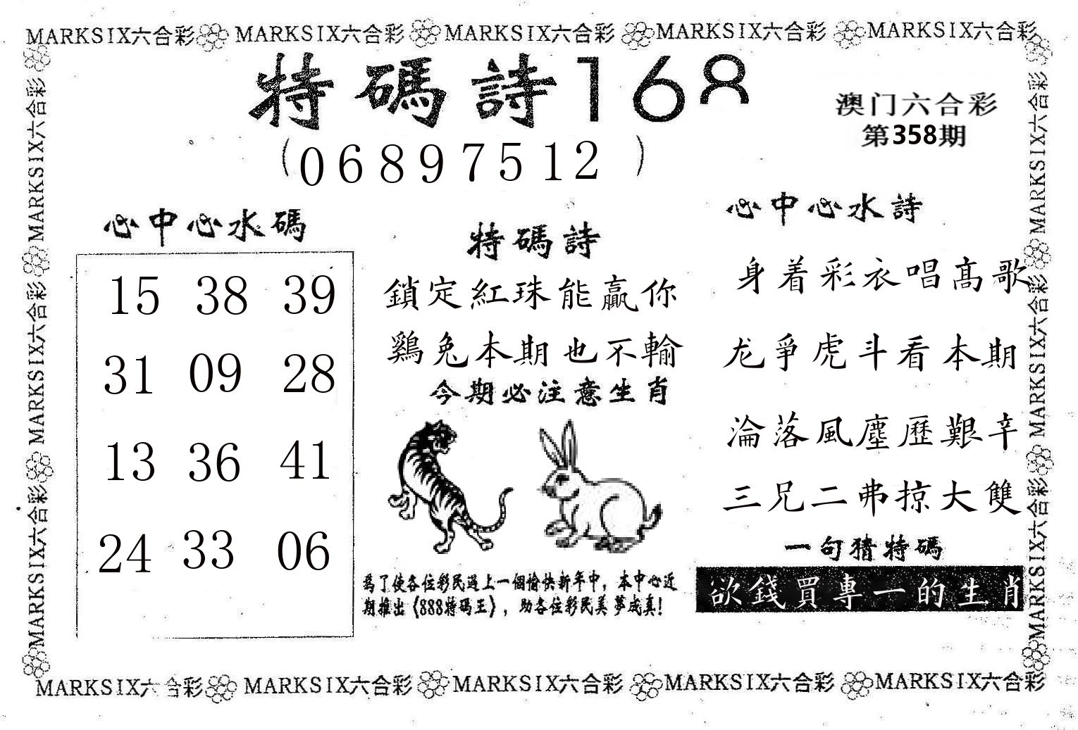 特码诗168 第358期