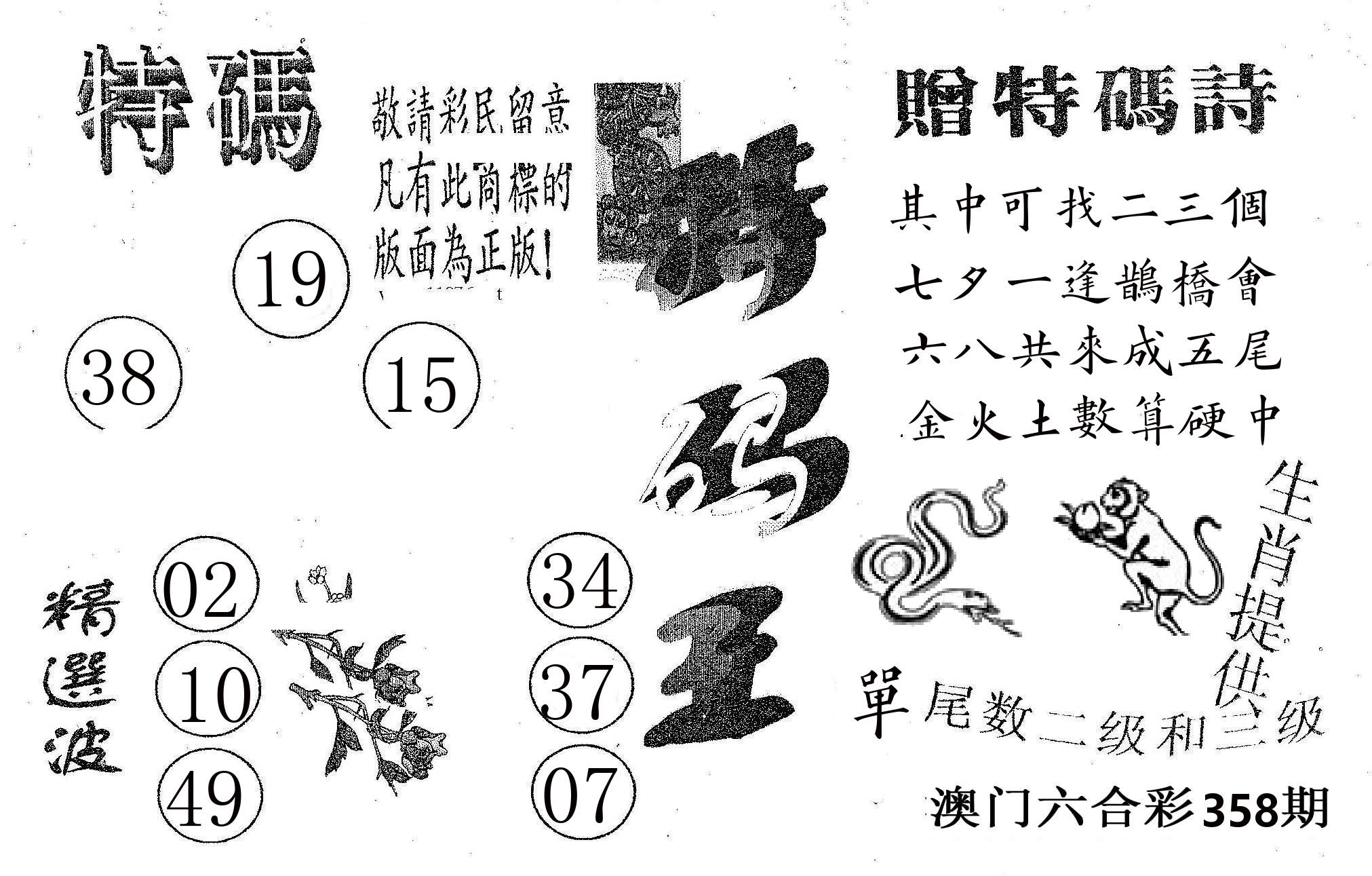 特码王A 第358期