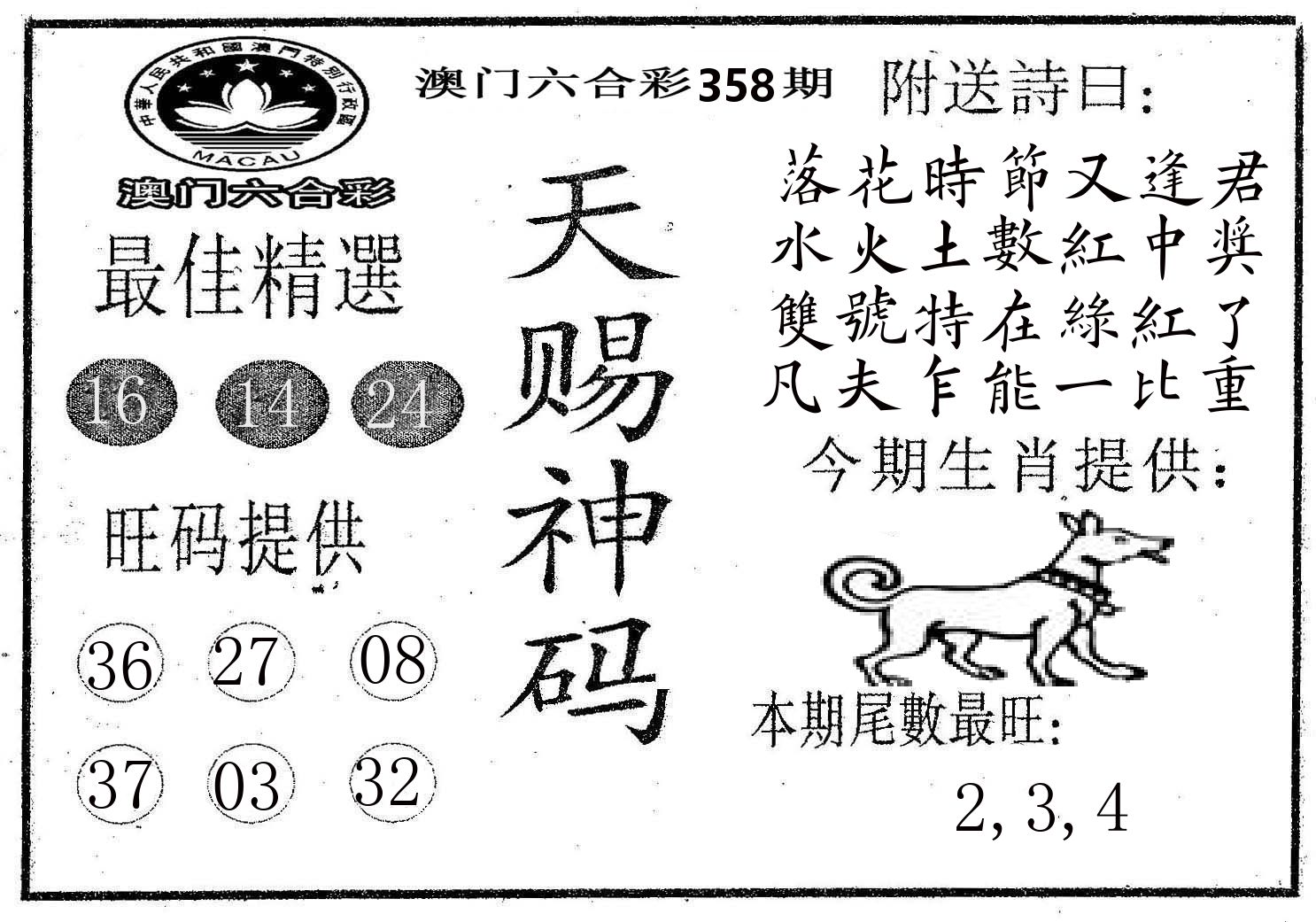 天赐神码 第358期