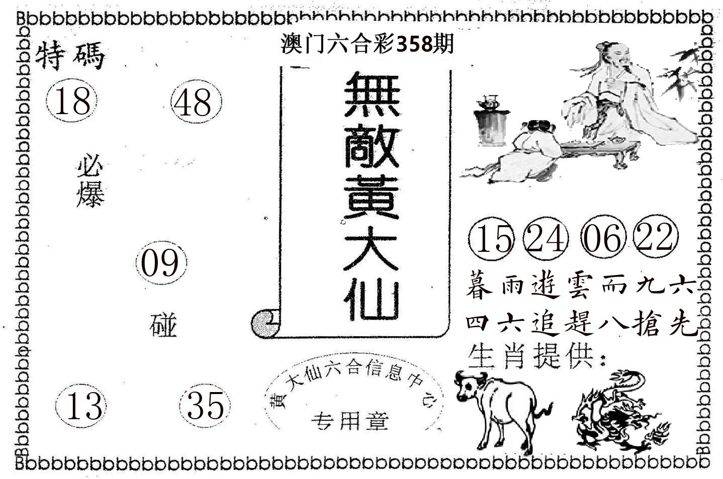 无敌黄大仙 第358期
