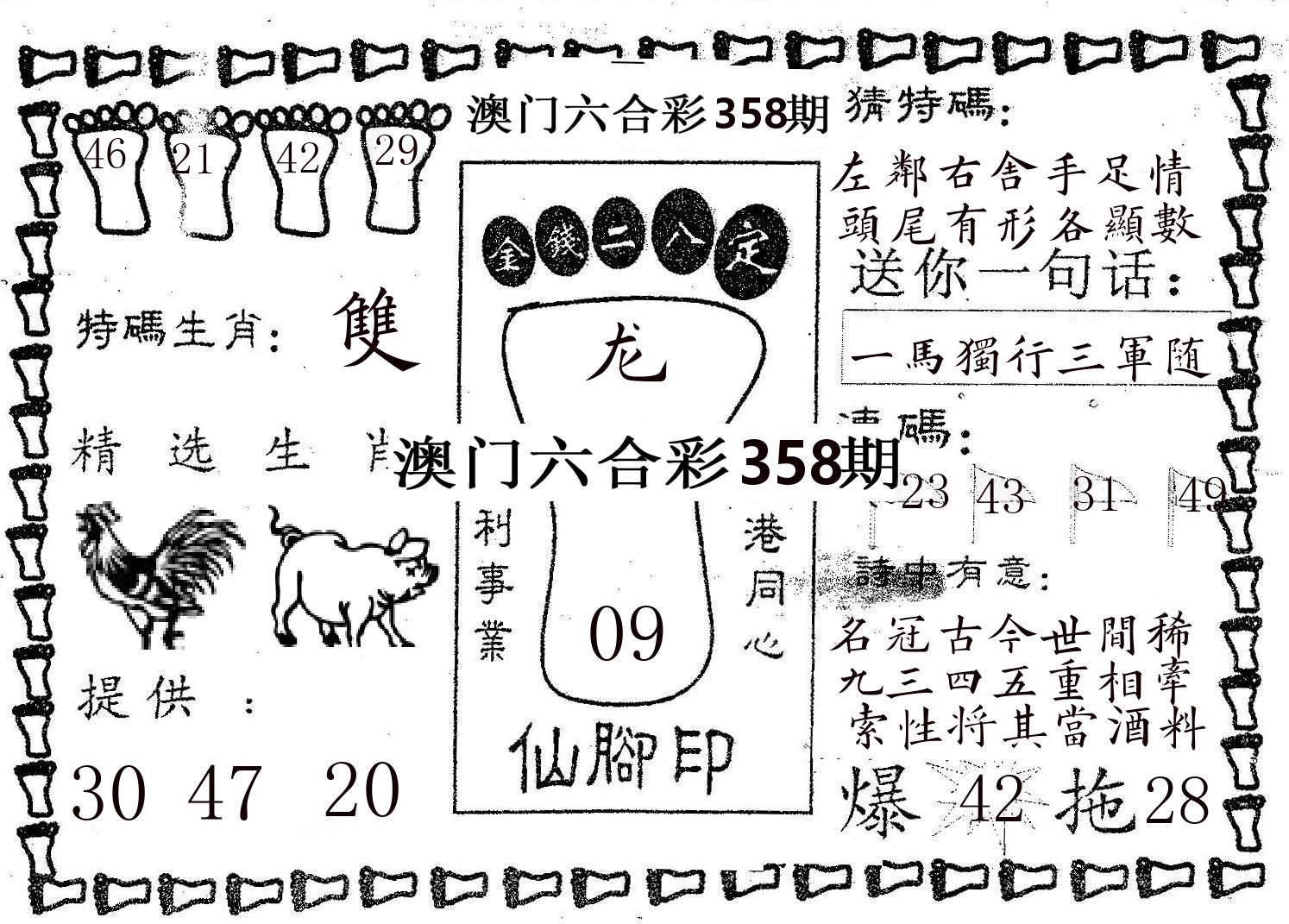 仙脚印 第358期