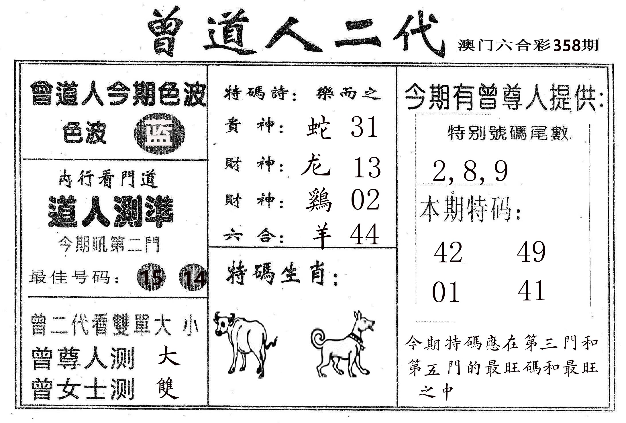 曾二代 第358期