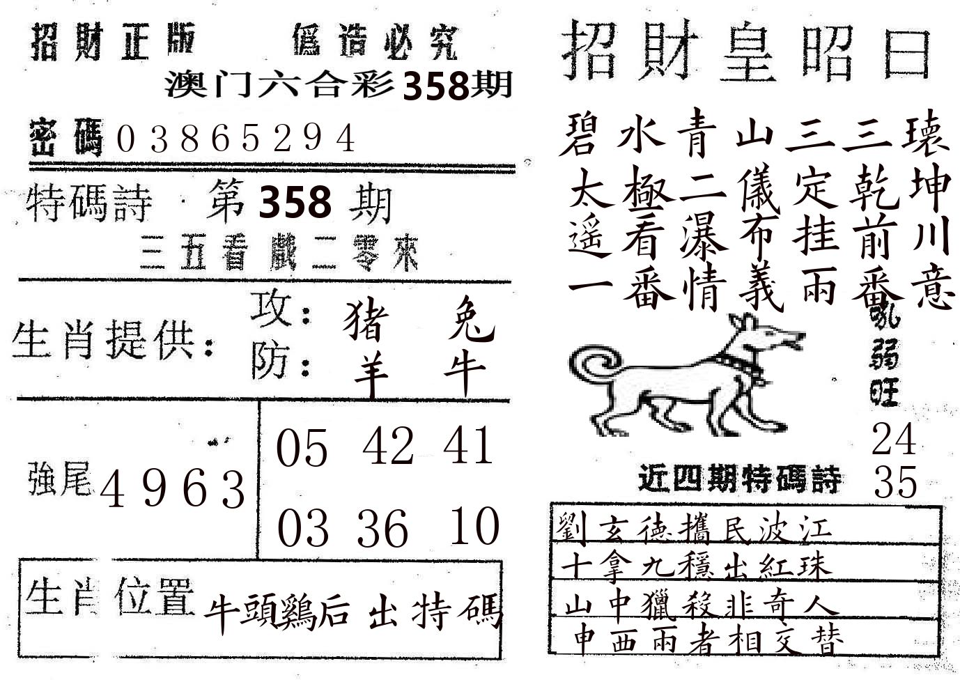 招财皇 第358期