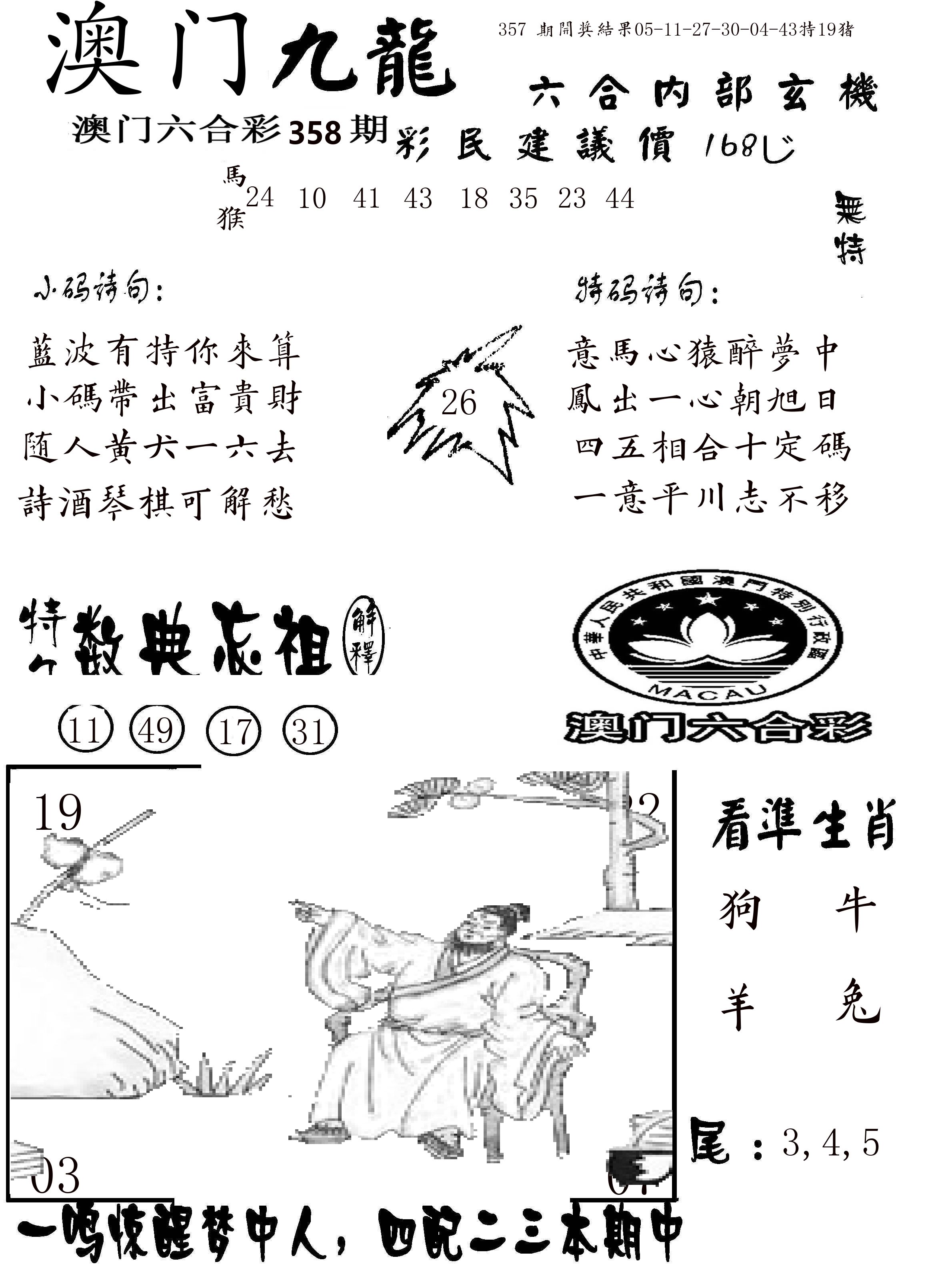 澳门传真1 第358期