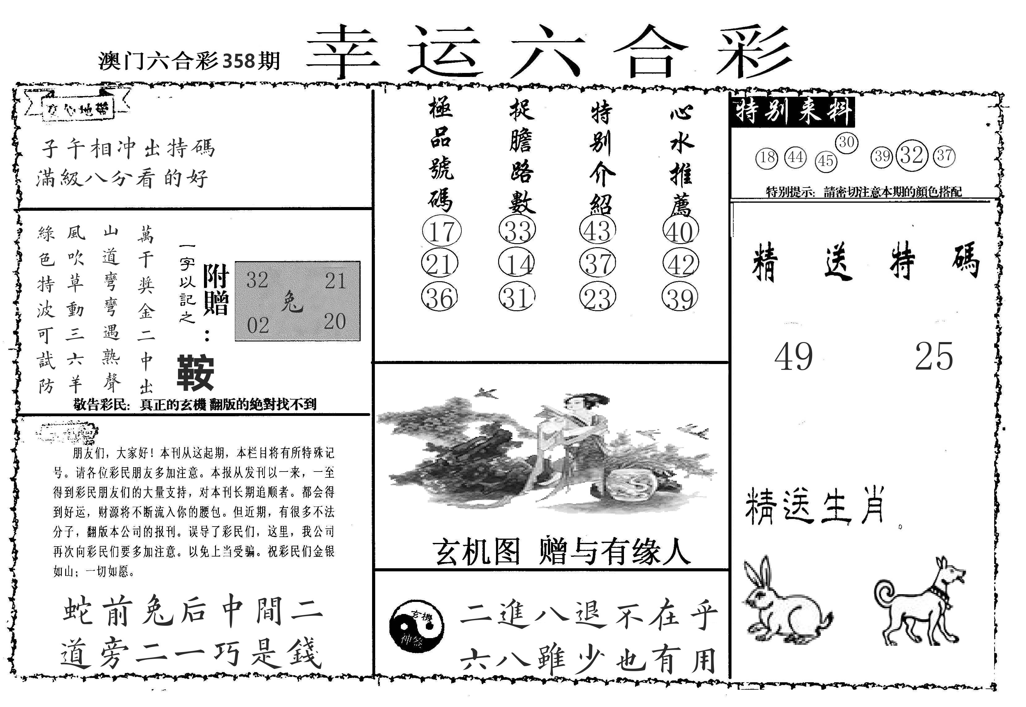 老幸运六合 第358期
