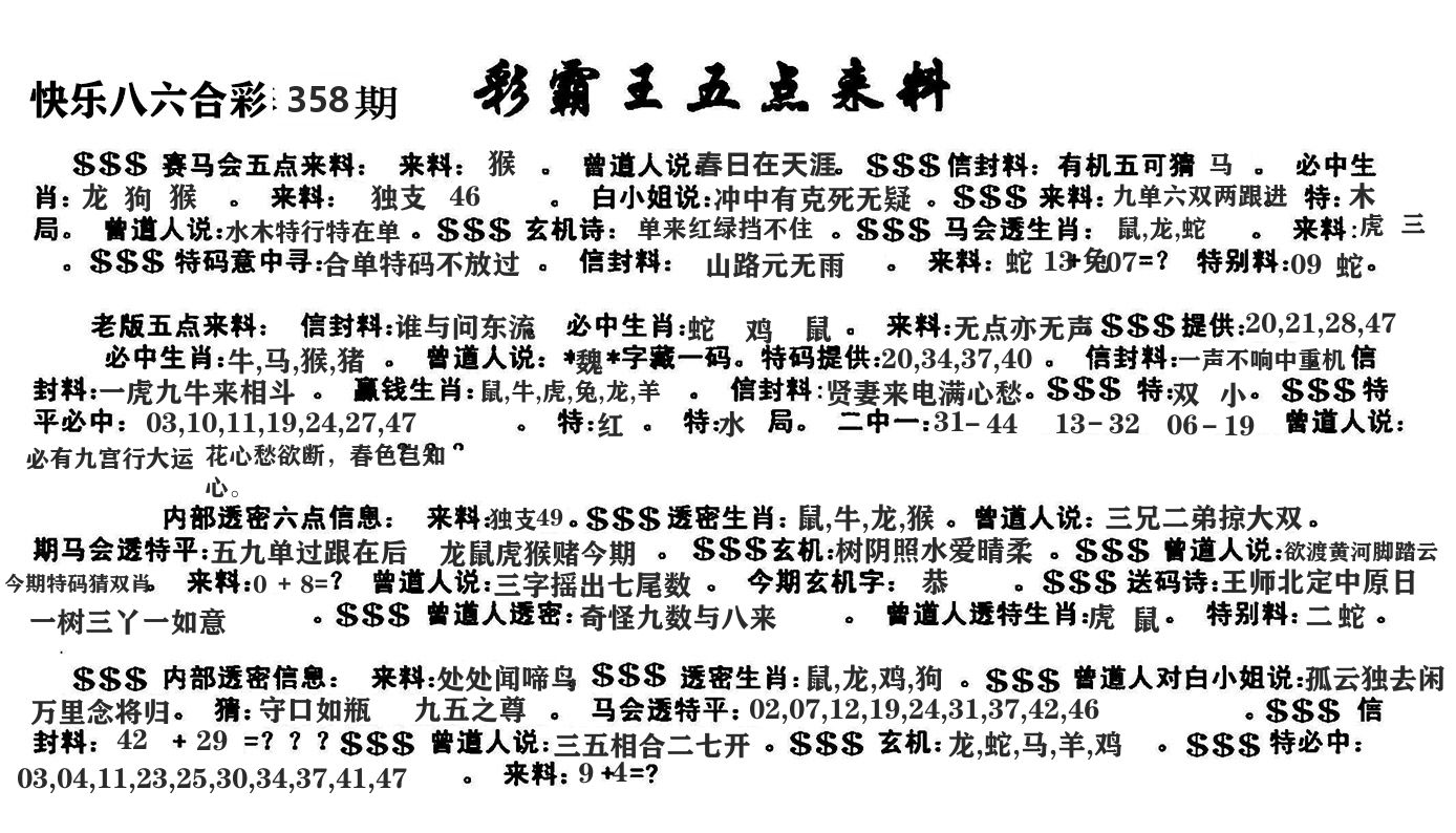 澳门五点来料 第358期