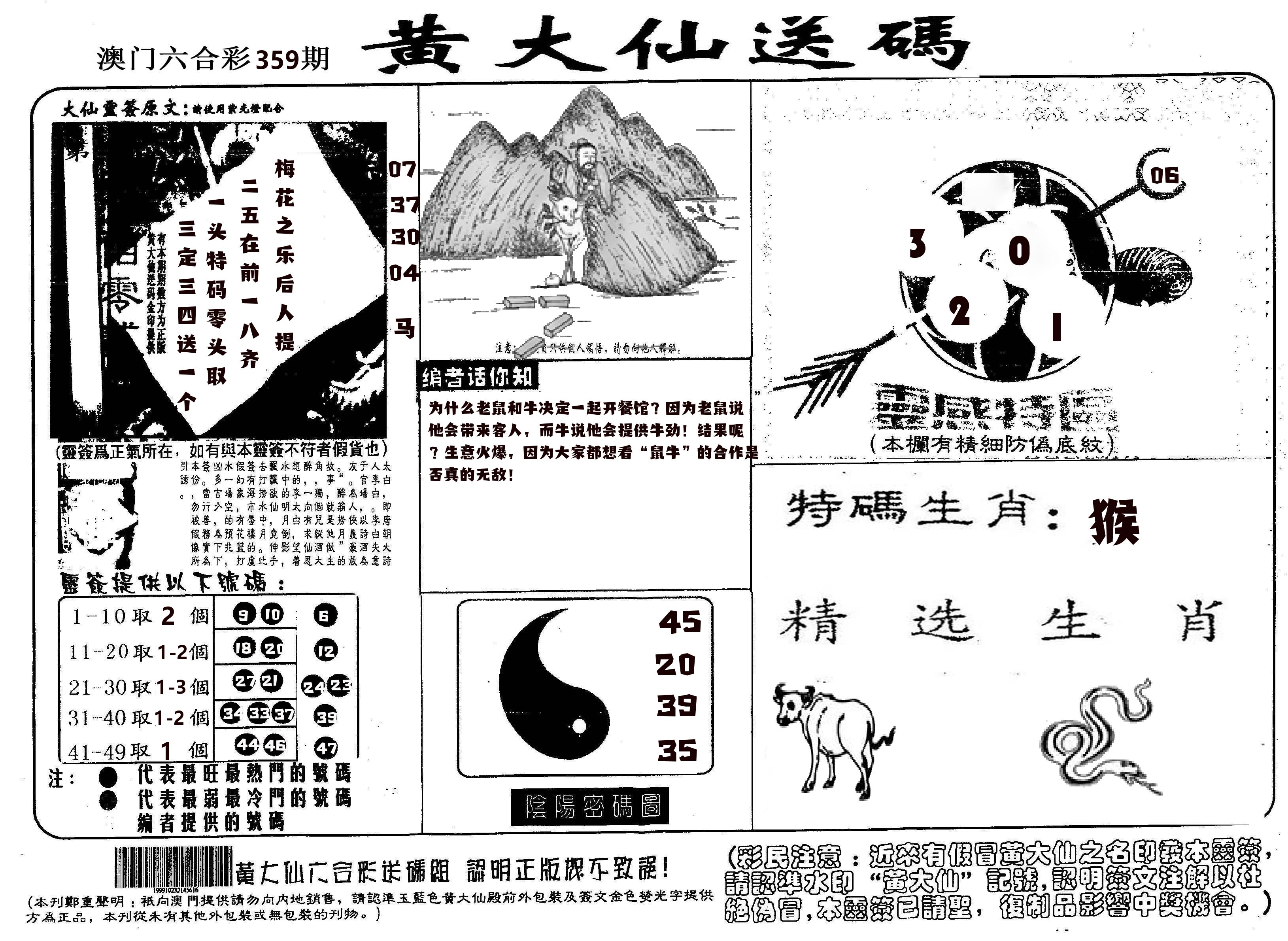 黄大仙射箭(信封) 第359期