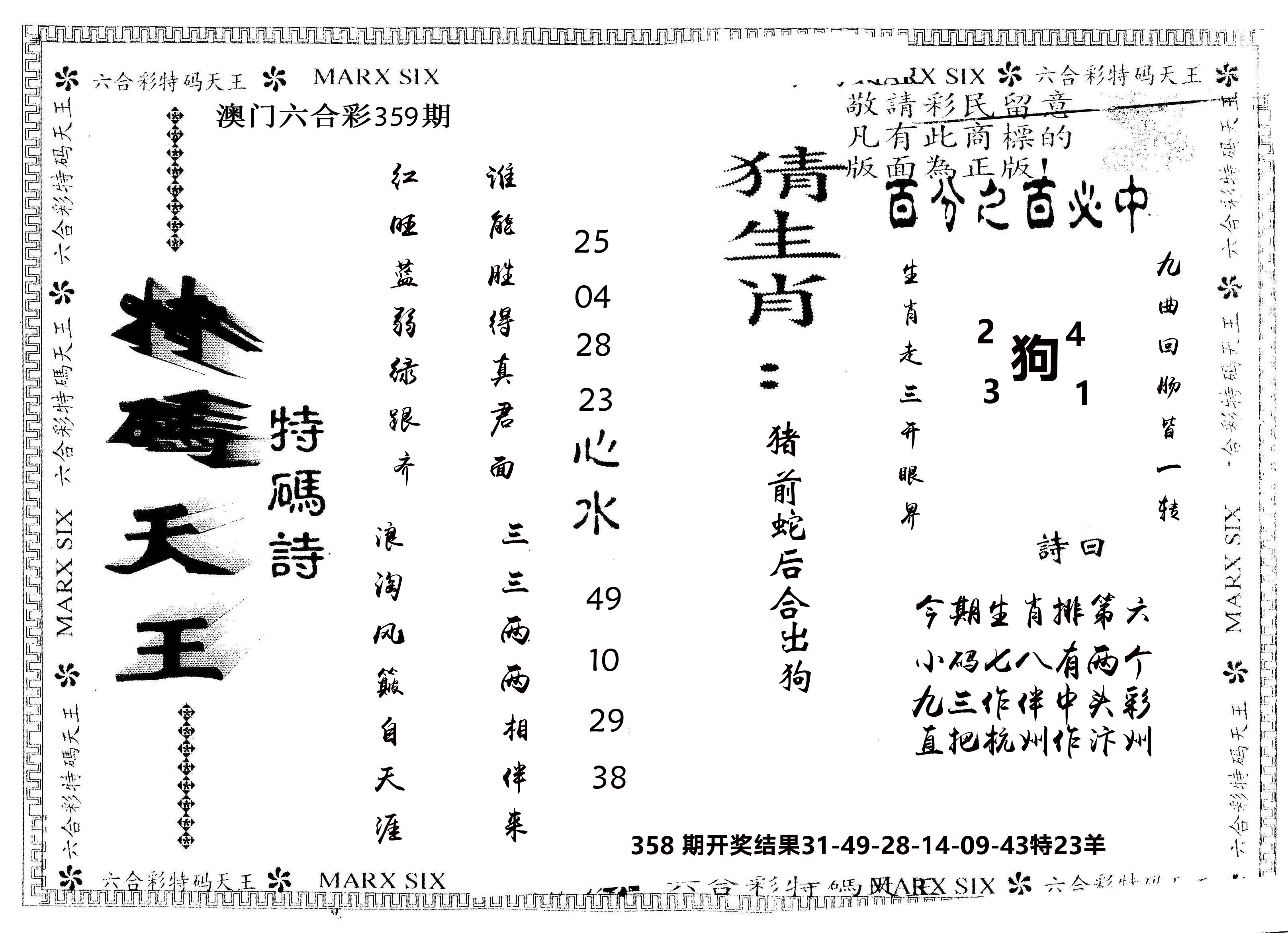 另版特码天王 第359期