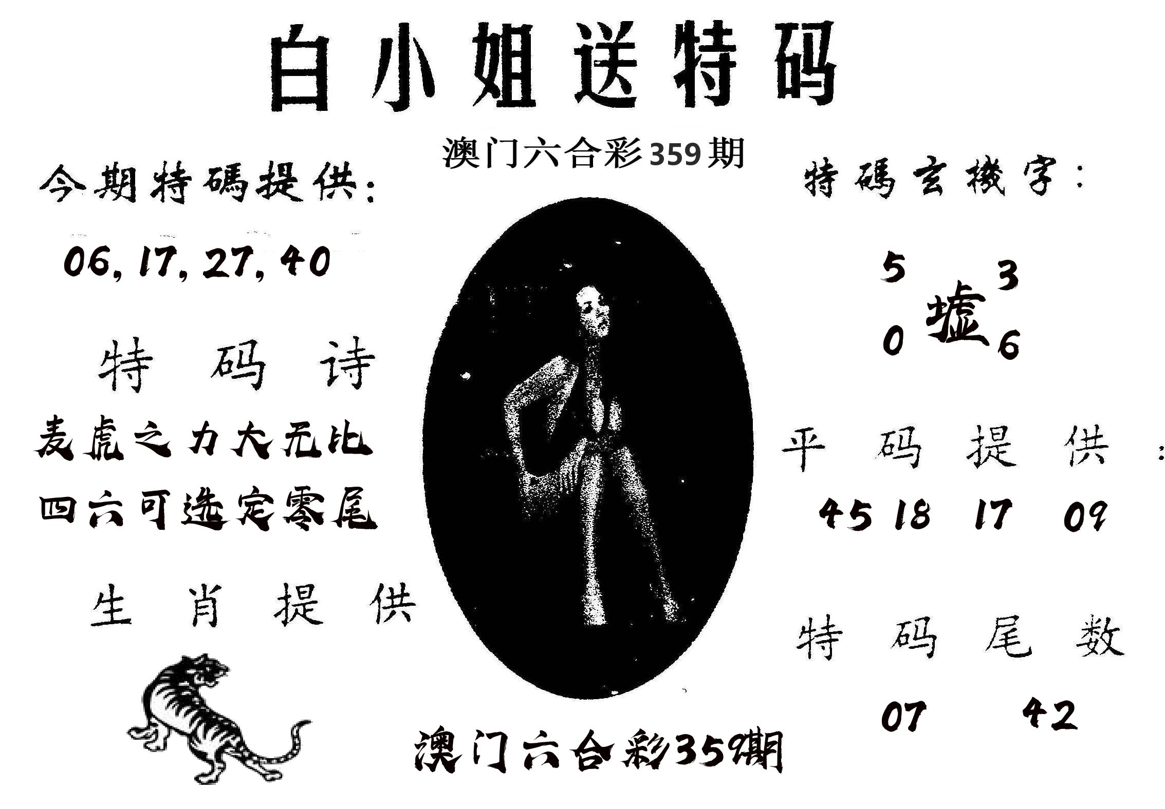 白姐送特 第359期
