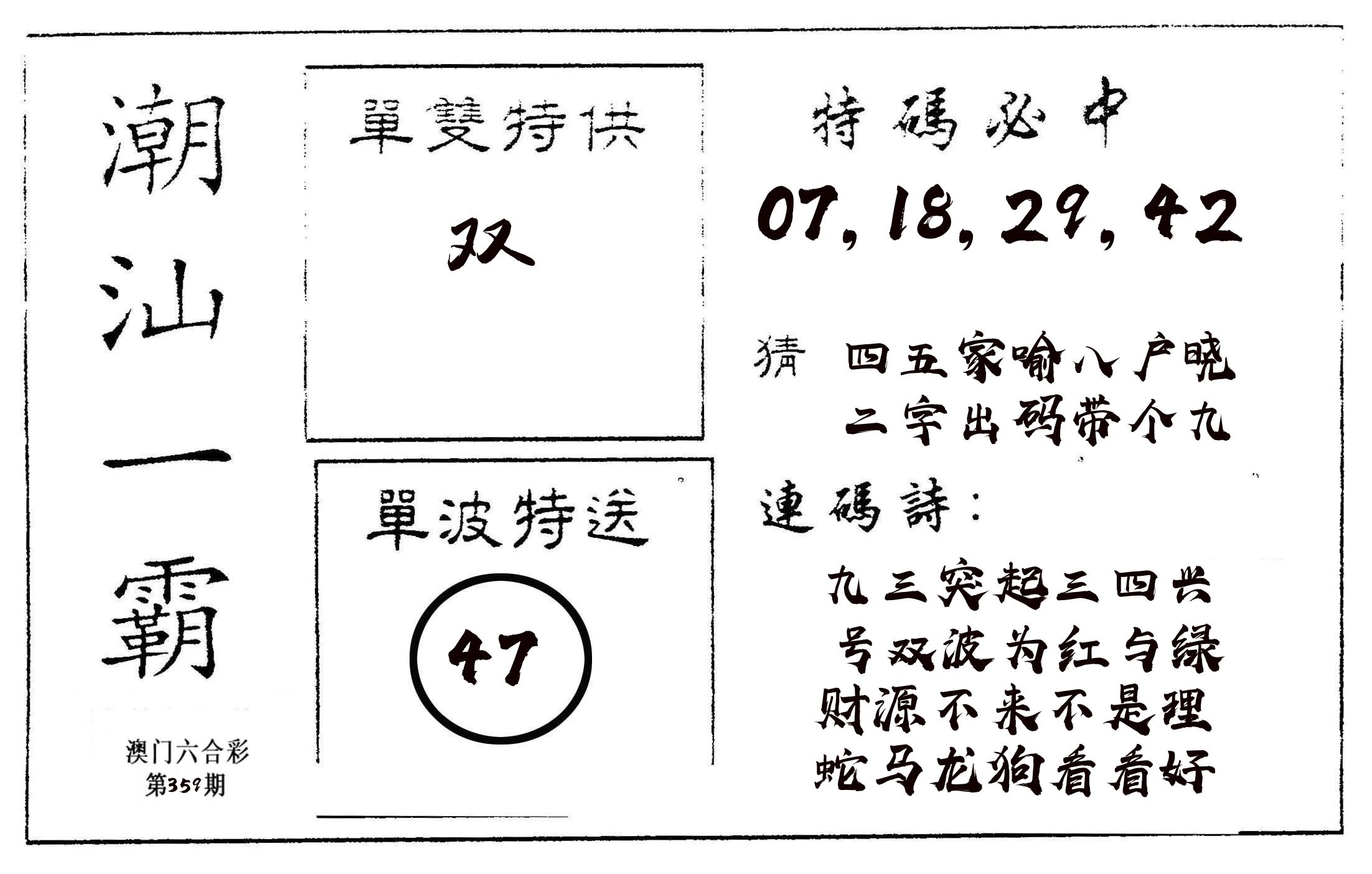 潮汕一霸A 第359期