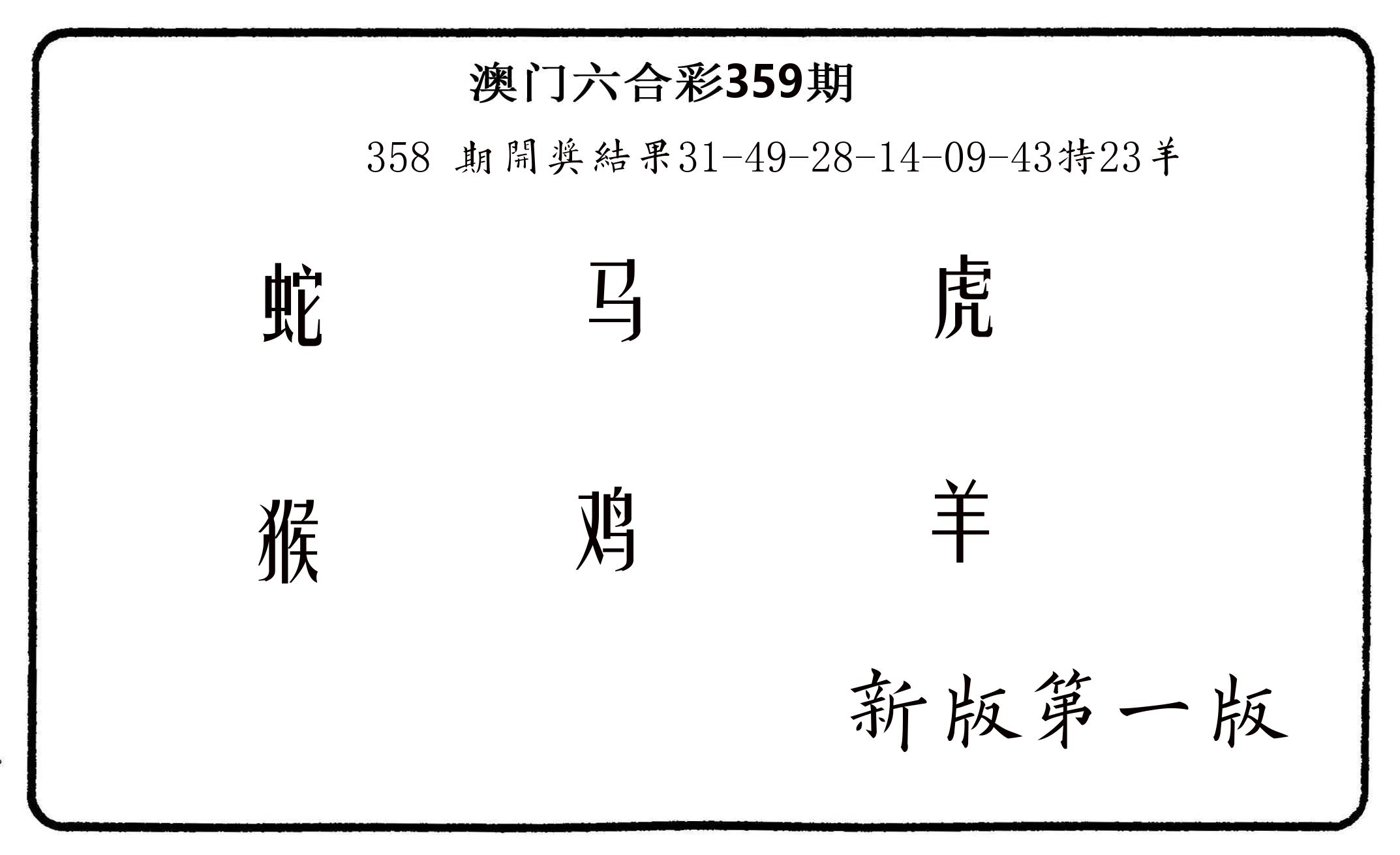 六肖中特 第359期