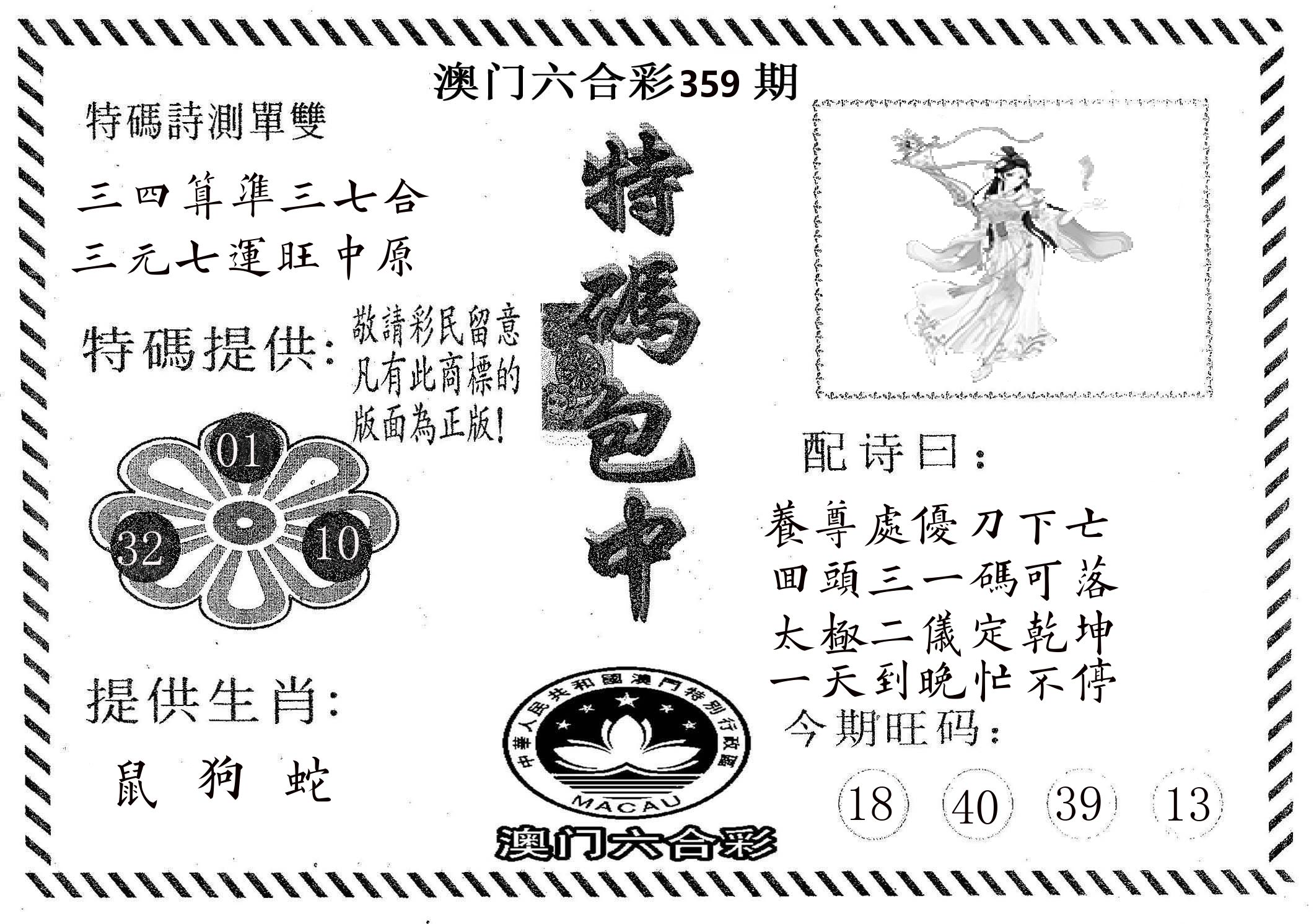 特码包中 第359期