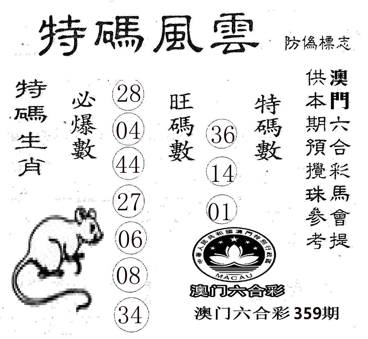 特码风云 第359期