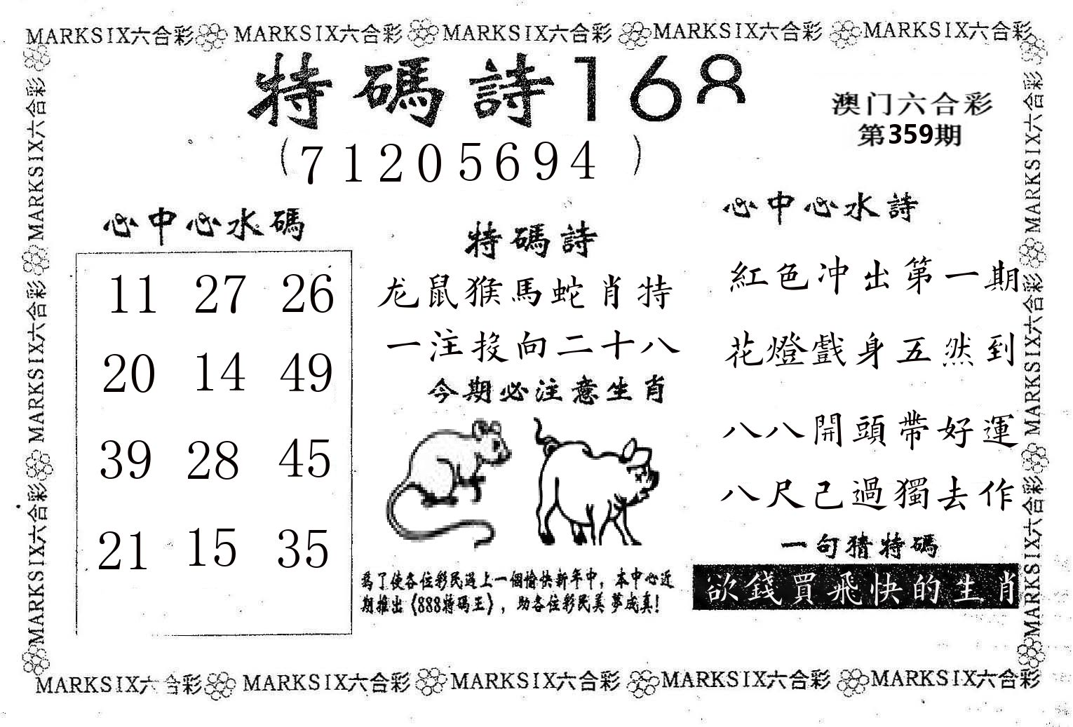 特码诗168 第359期