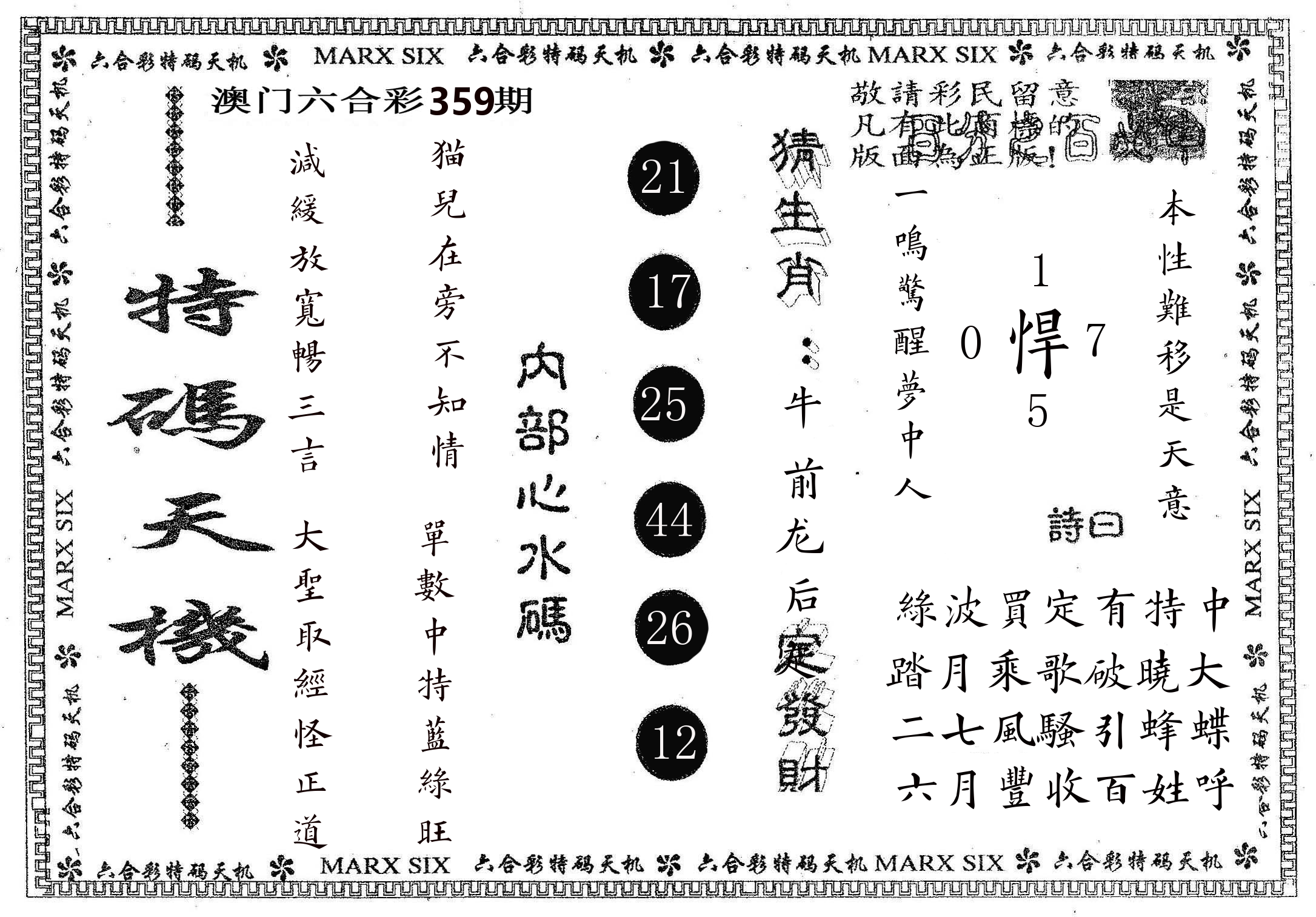 特码天机 第359期