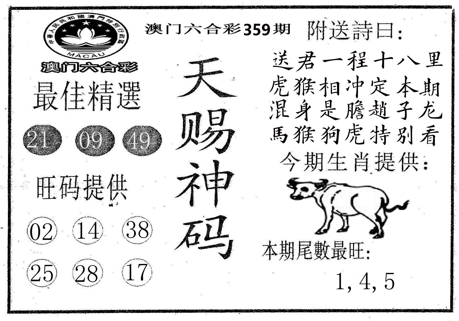 天赐神码 第359期