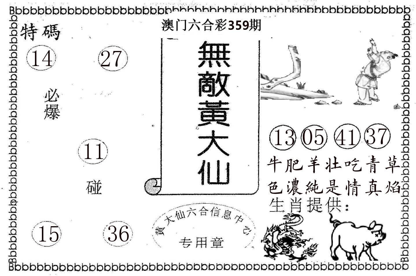 无敌黄大仙 第359期