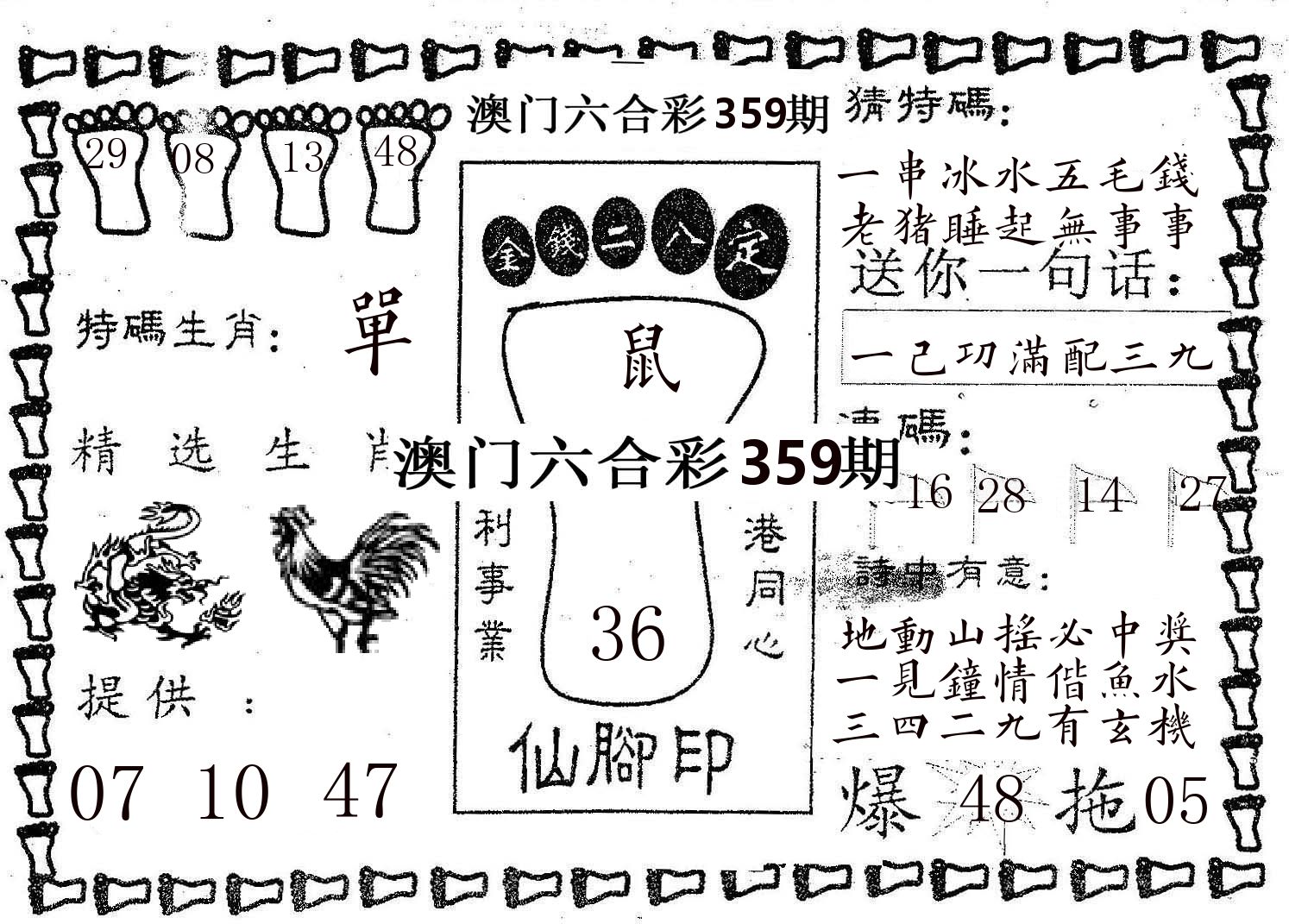 仙脚印 第359期