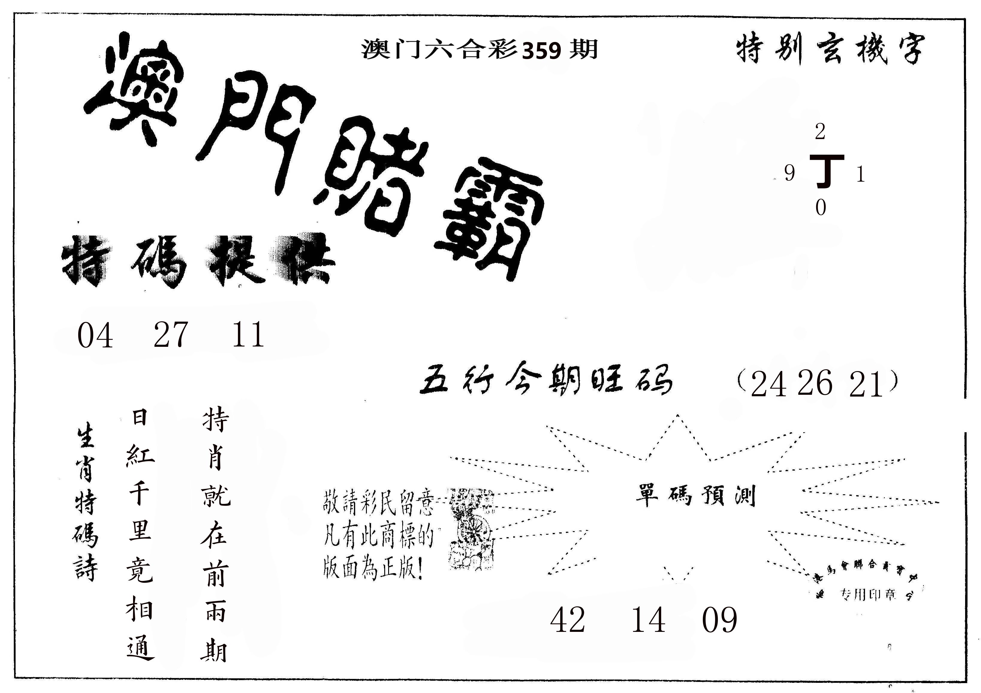 澳门赌霸 第359期