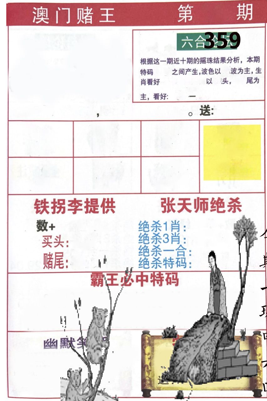 澳门堵王 第359期