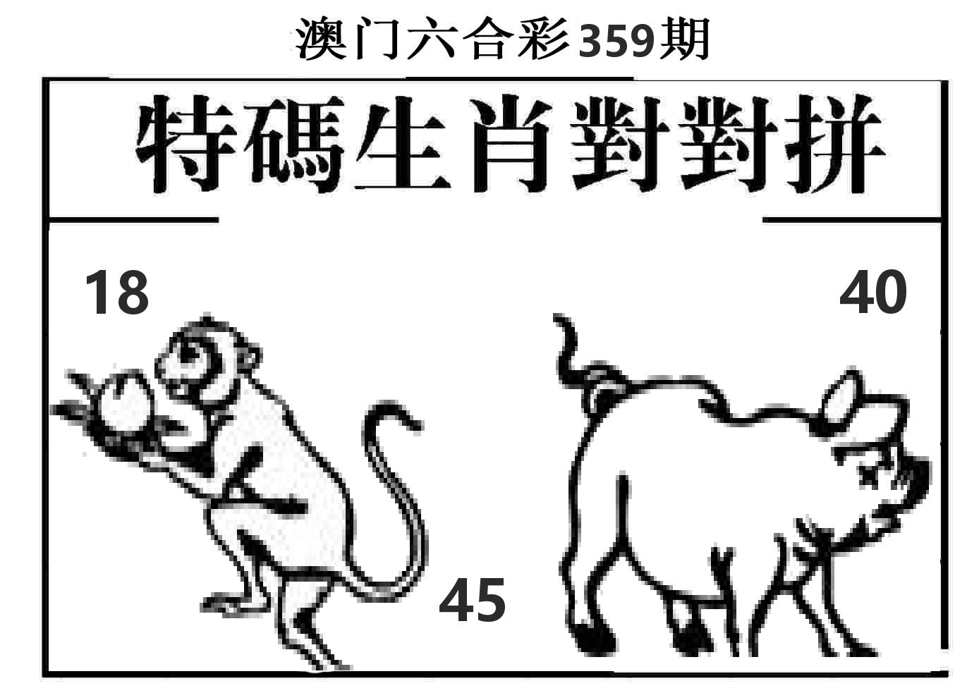 特码生肖对对拼 第359期
