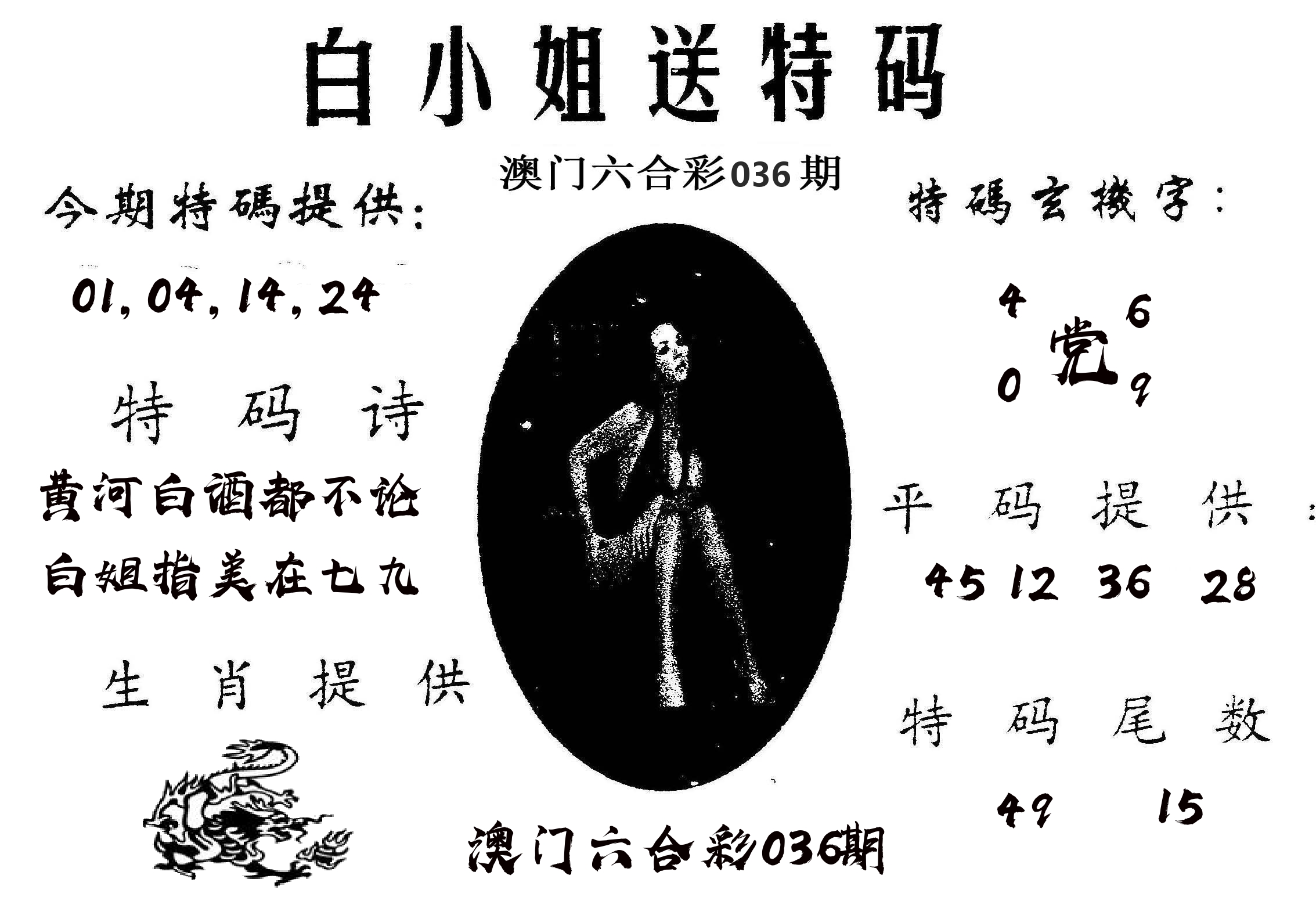 白姐送特 第36期