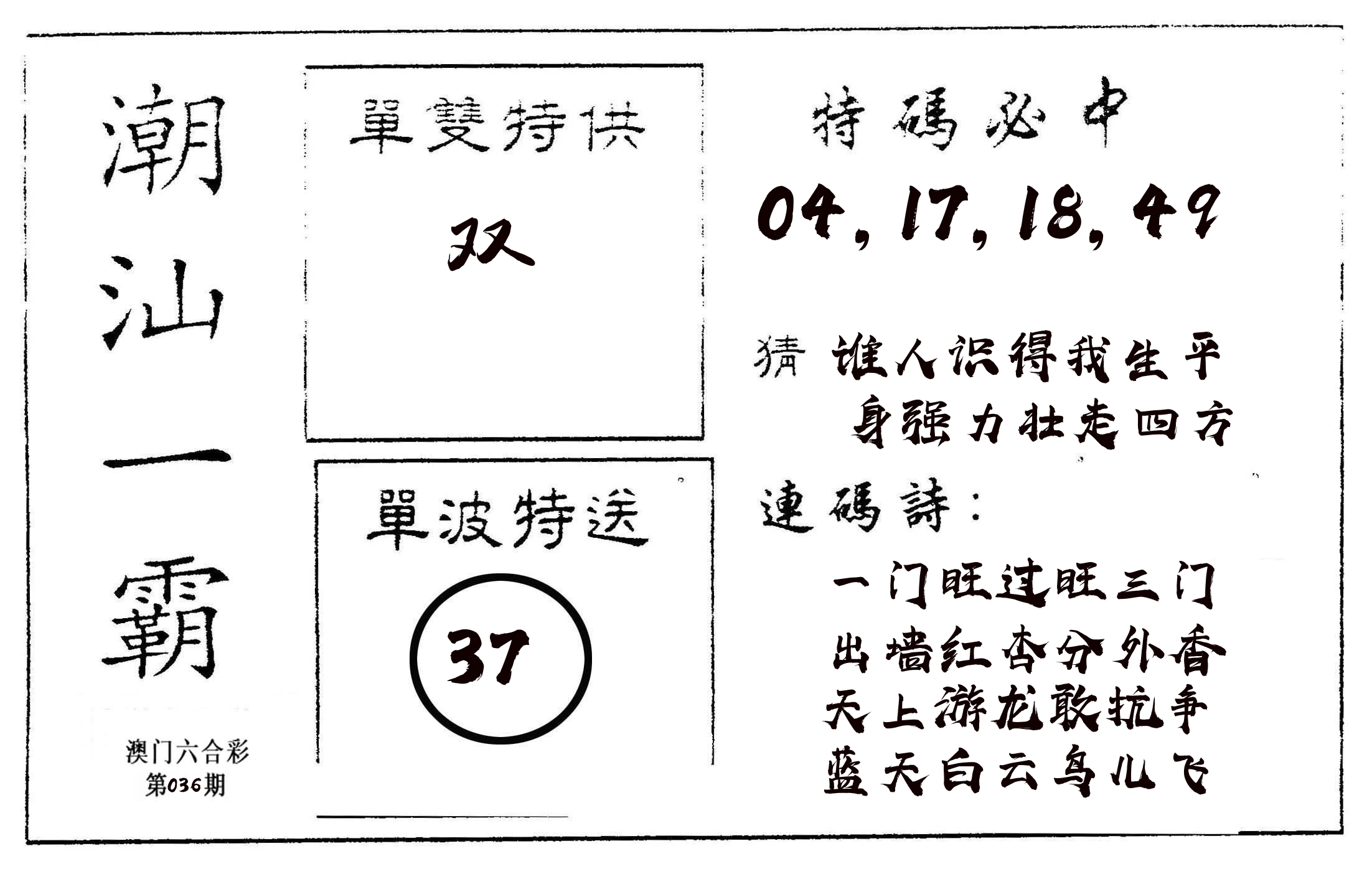潮汕一霸A 第36期