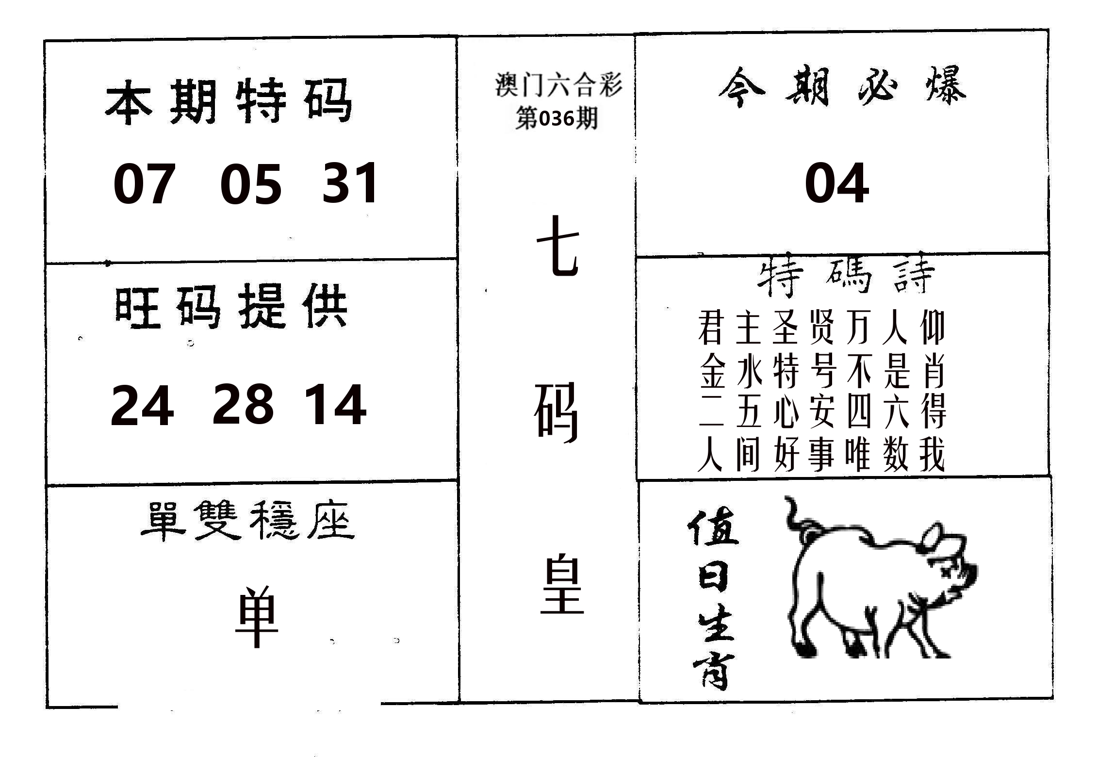 七码皇 第36期