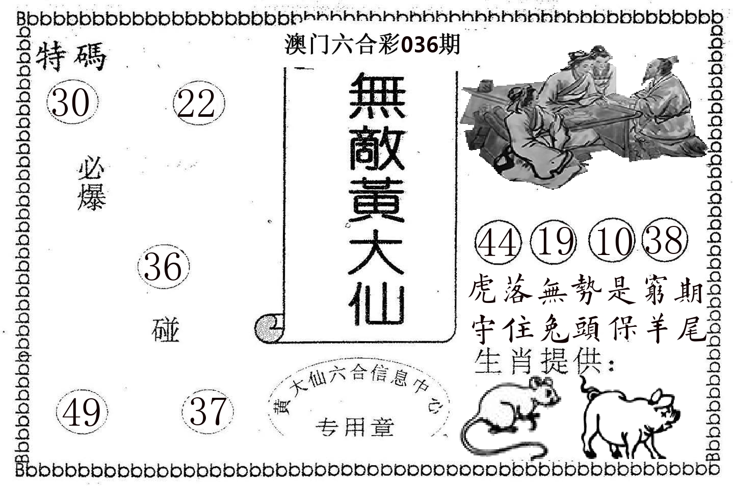 无敌黄大仙 第36期