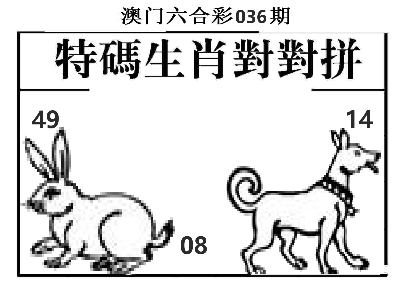 特码生肖对对拼 第36期