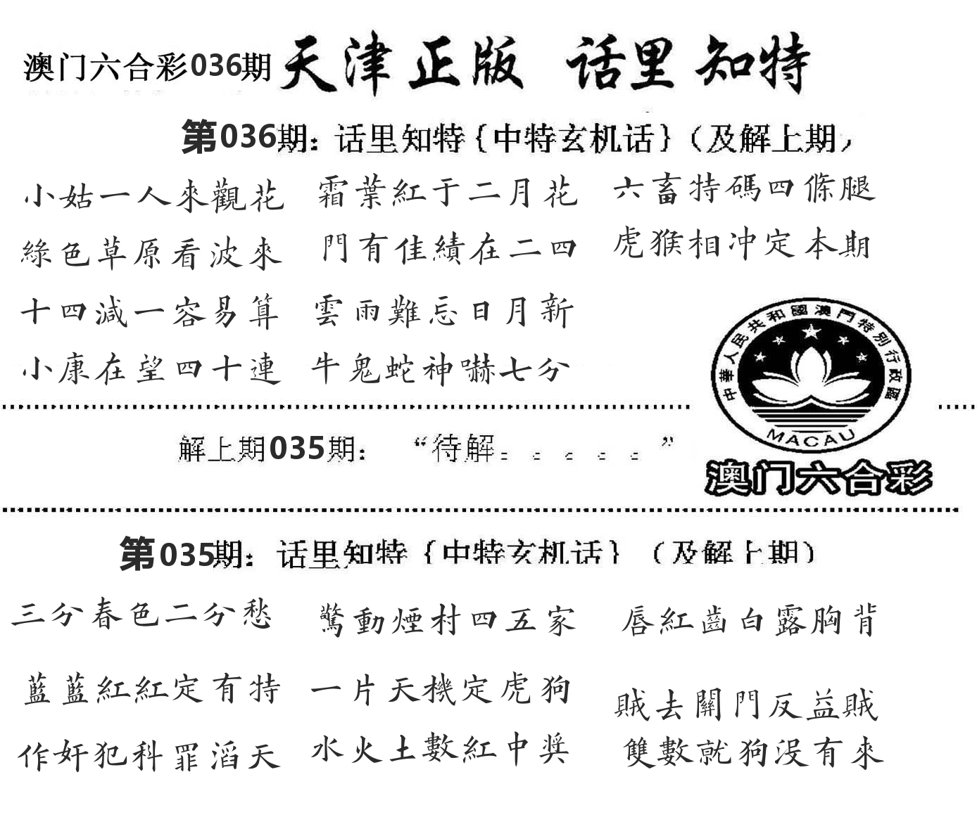 天津正版话里知特 第36期