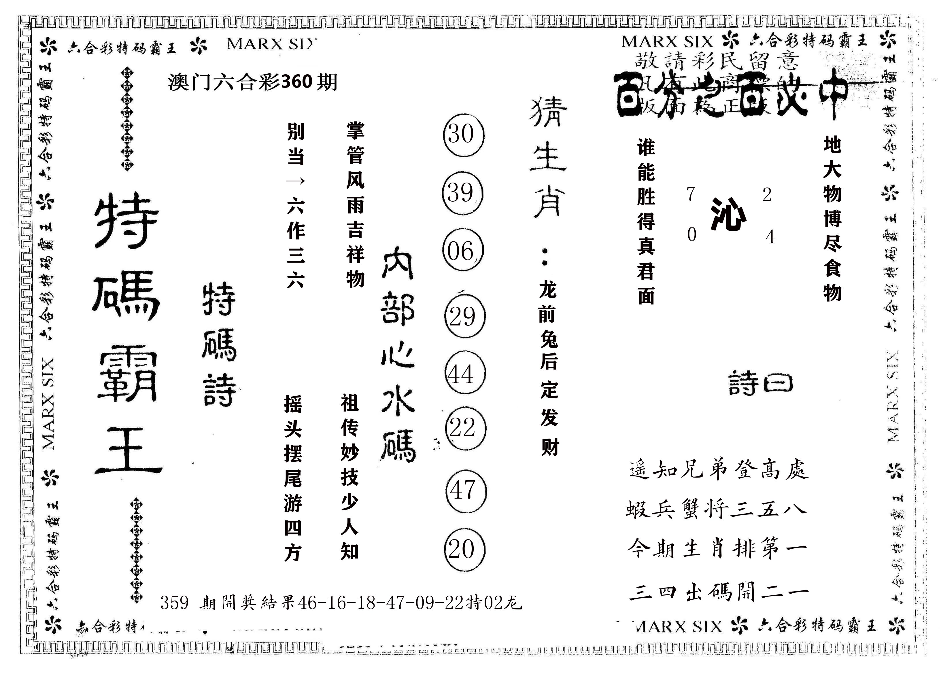 另版特码霸王 第360期