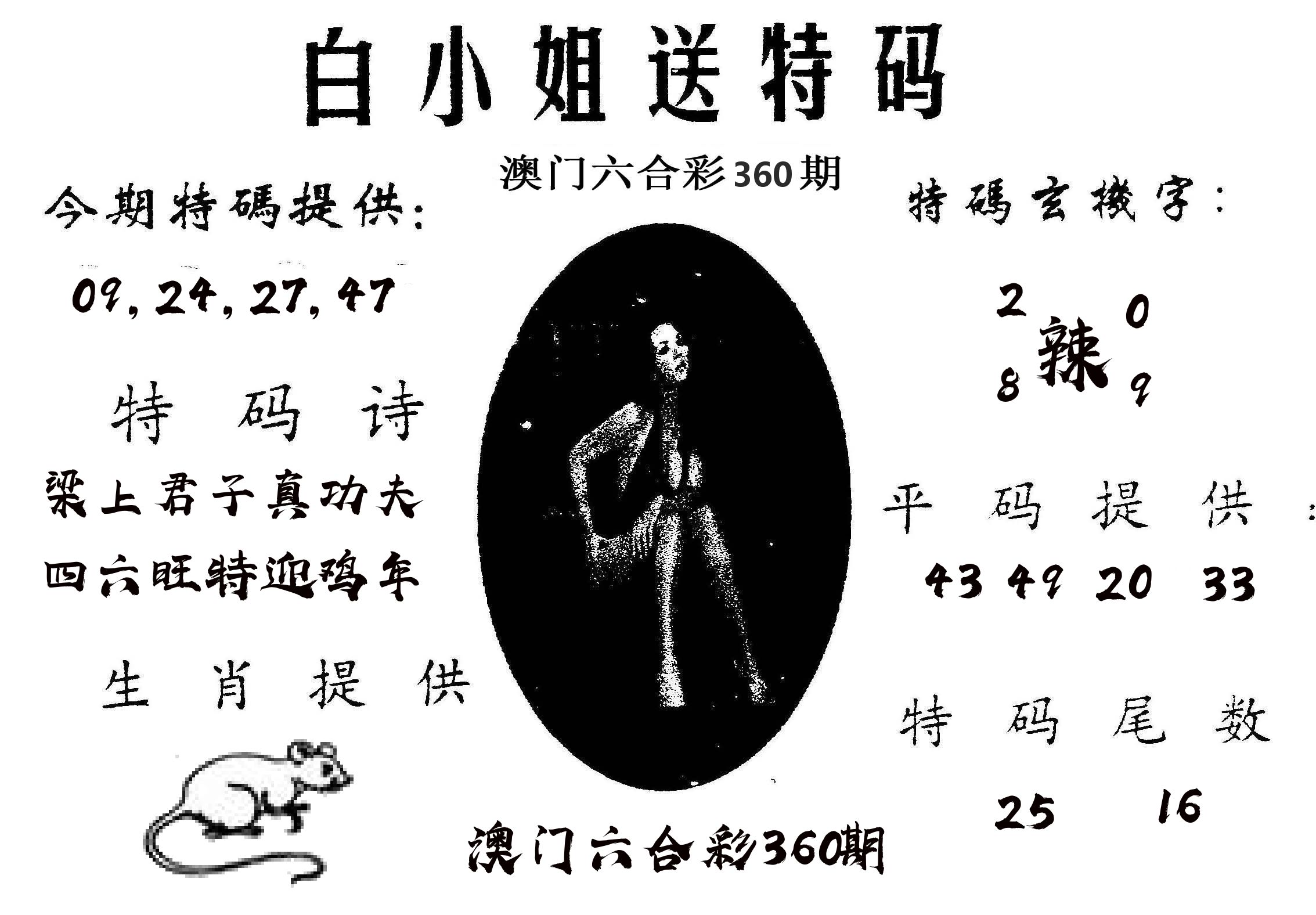 白姐送特 第360期