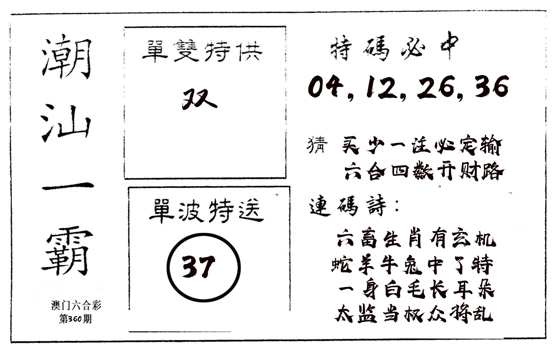 潮汕一霸A 第360期