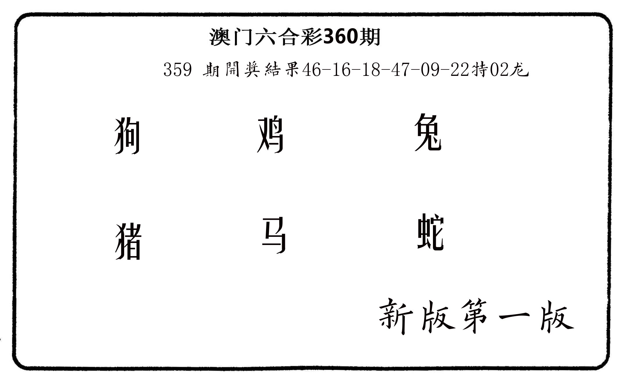 六肖中特 第360期