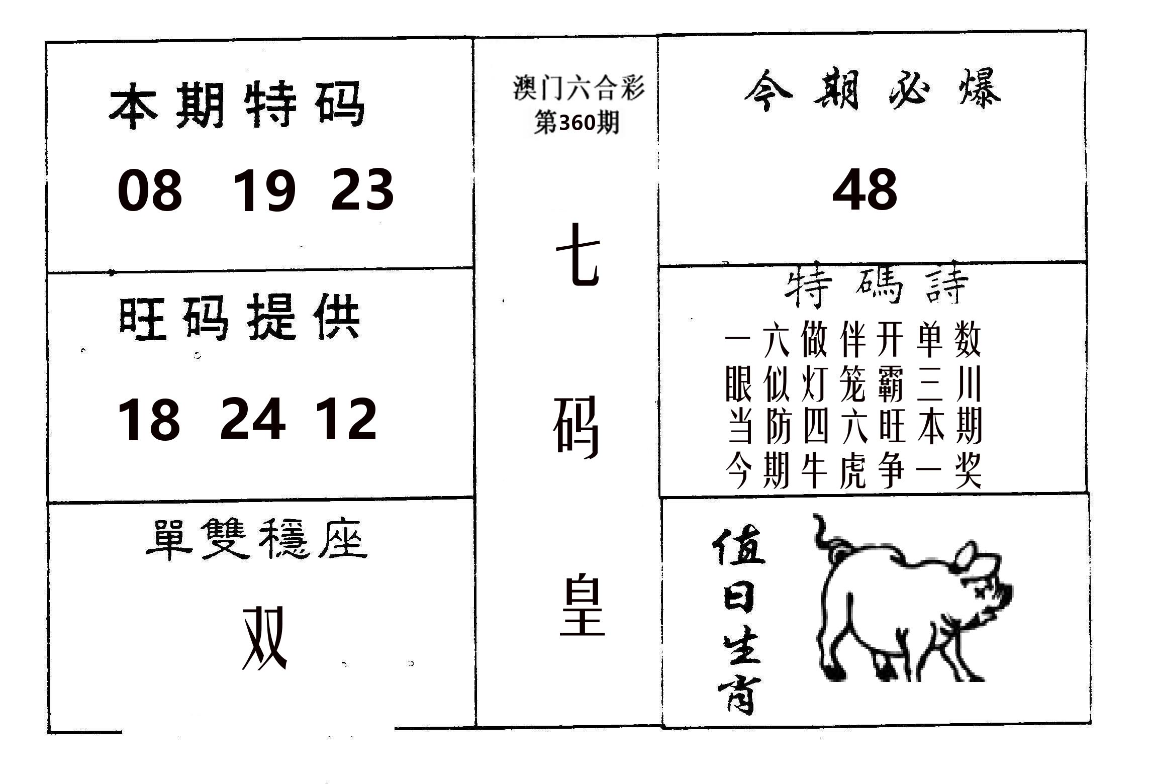 七码皇 第360期