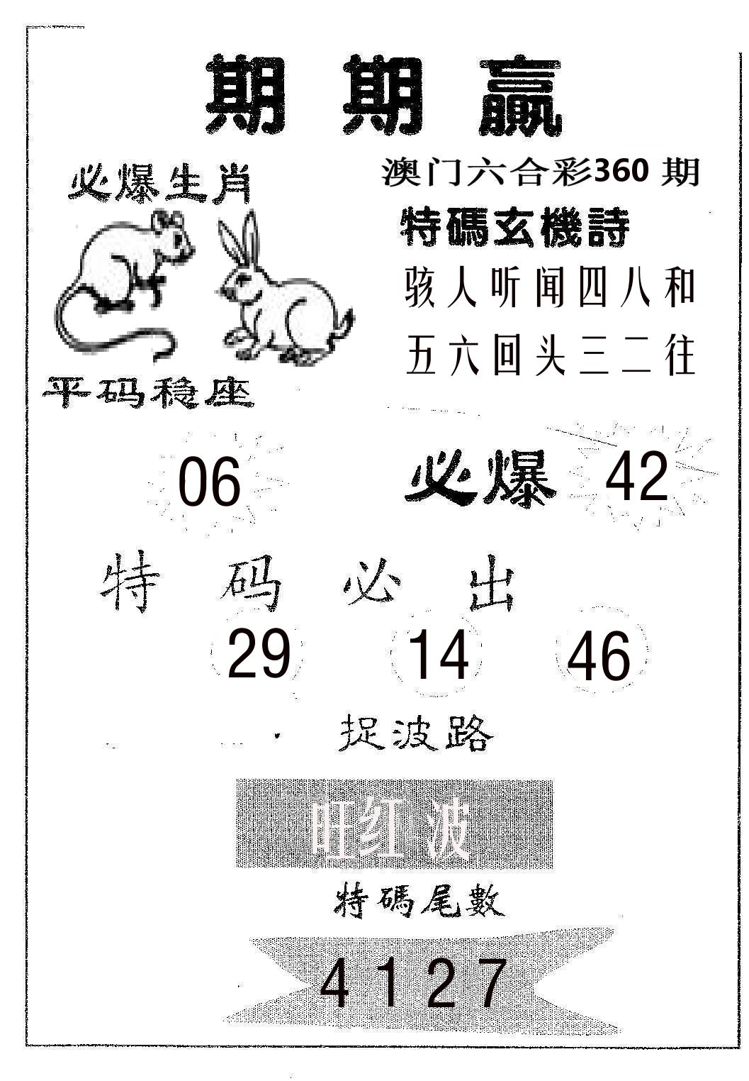 期期赢 第360期