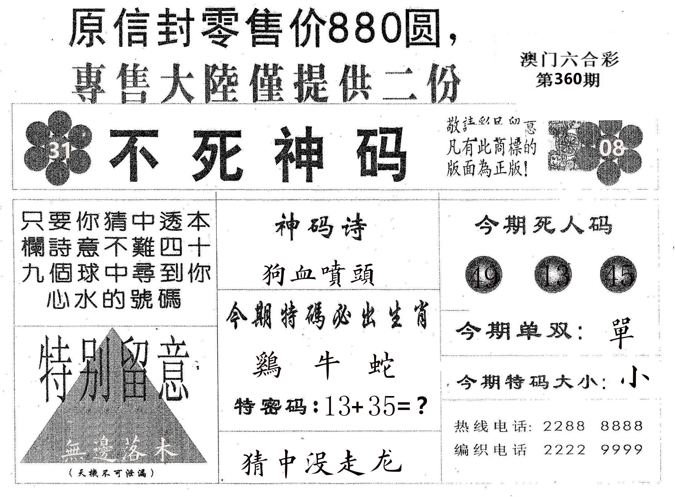 不死码B 第360期