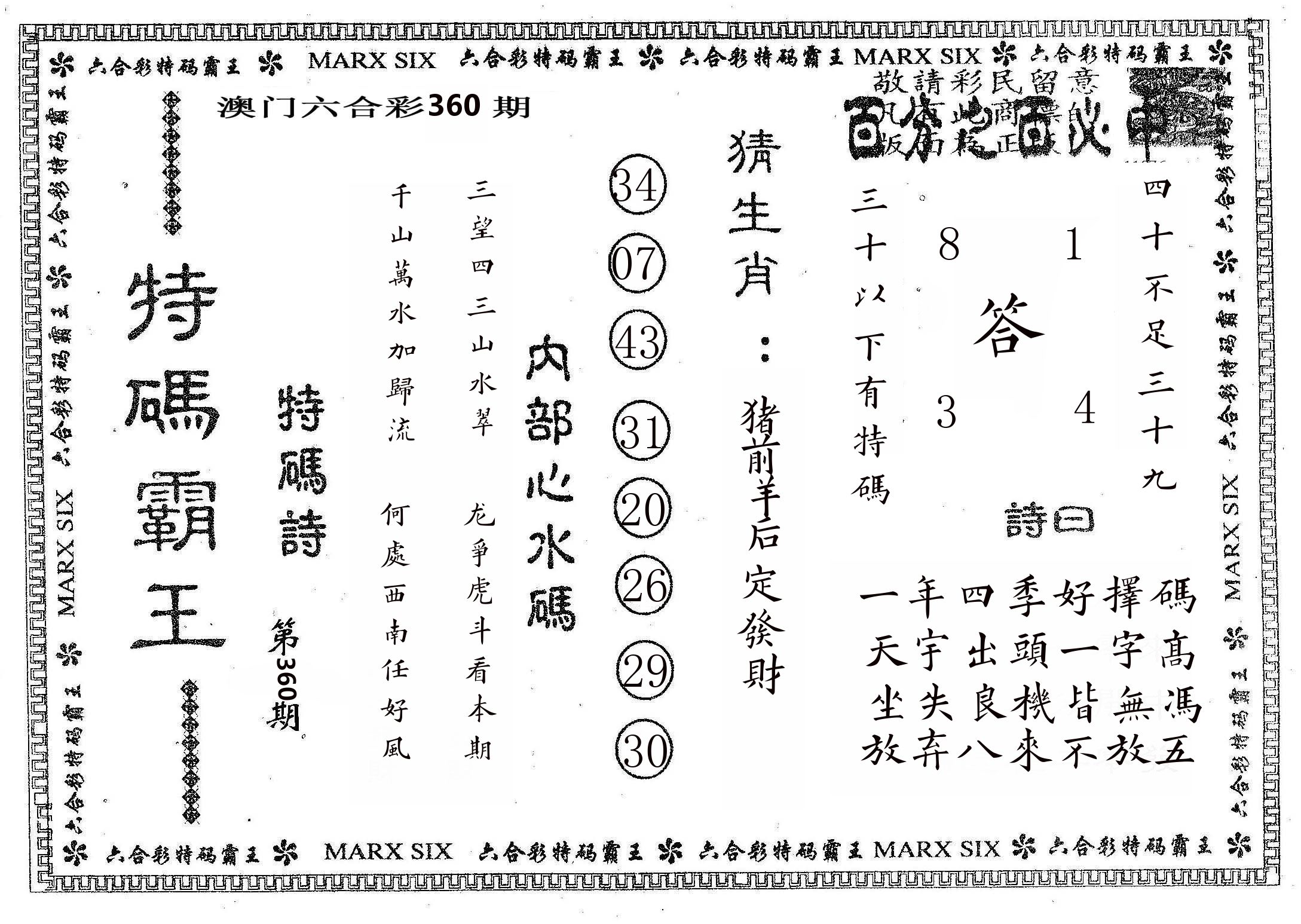 特码霸王B 第360期